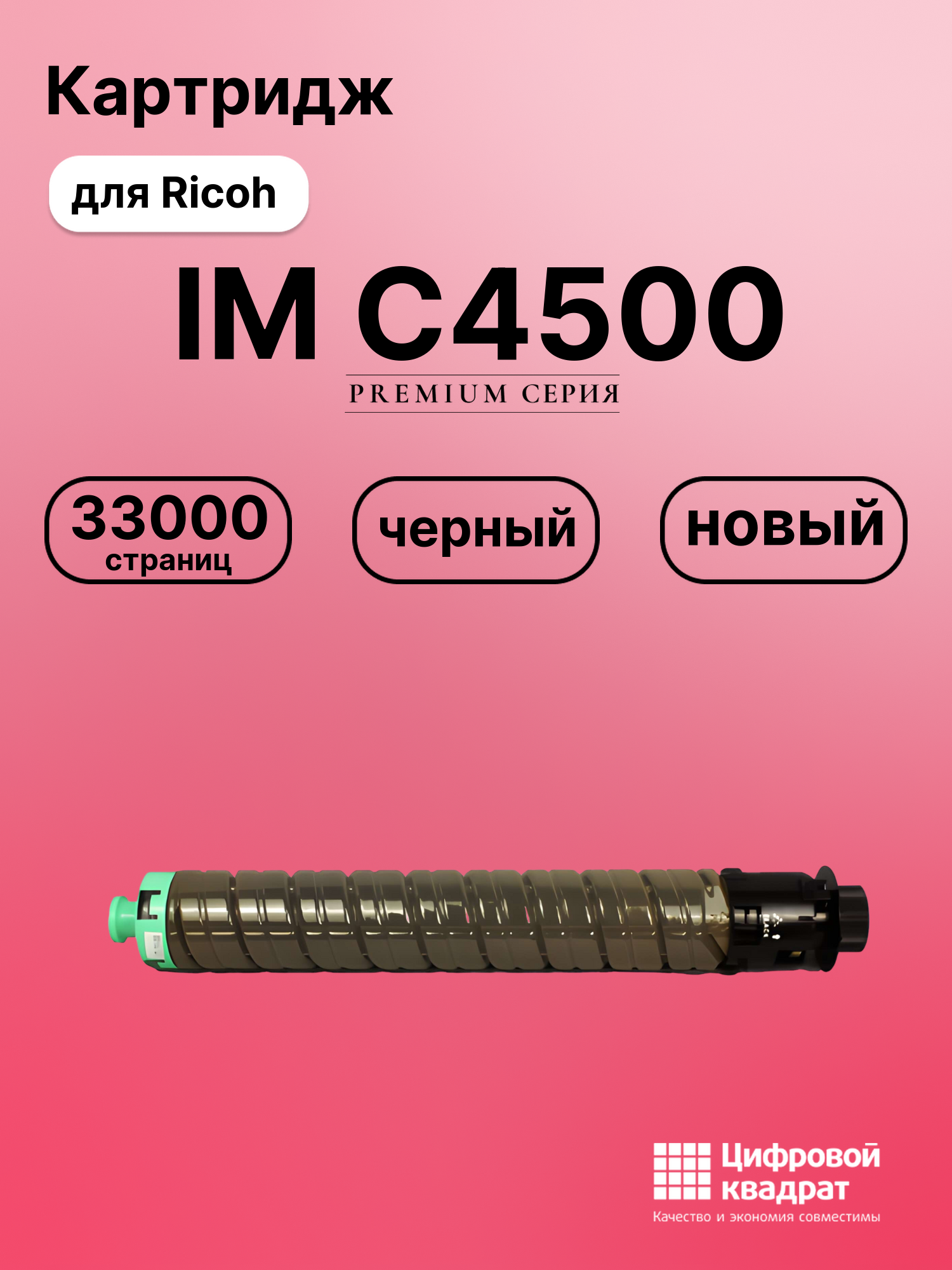Картридж для Ricoh IM C4500 (842283), IM C5500