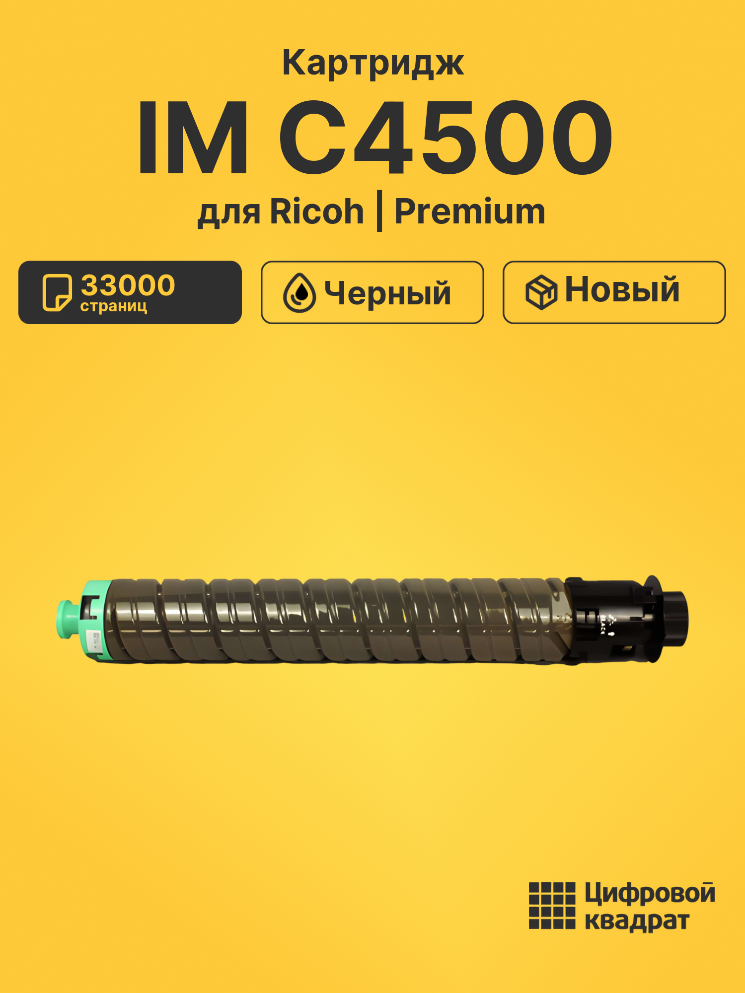 Картридж для Ricoh IM C4500