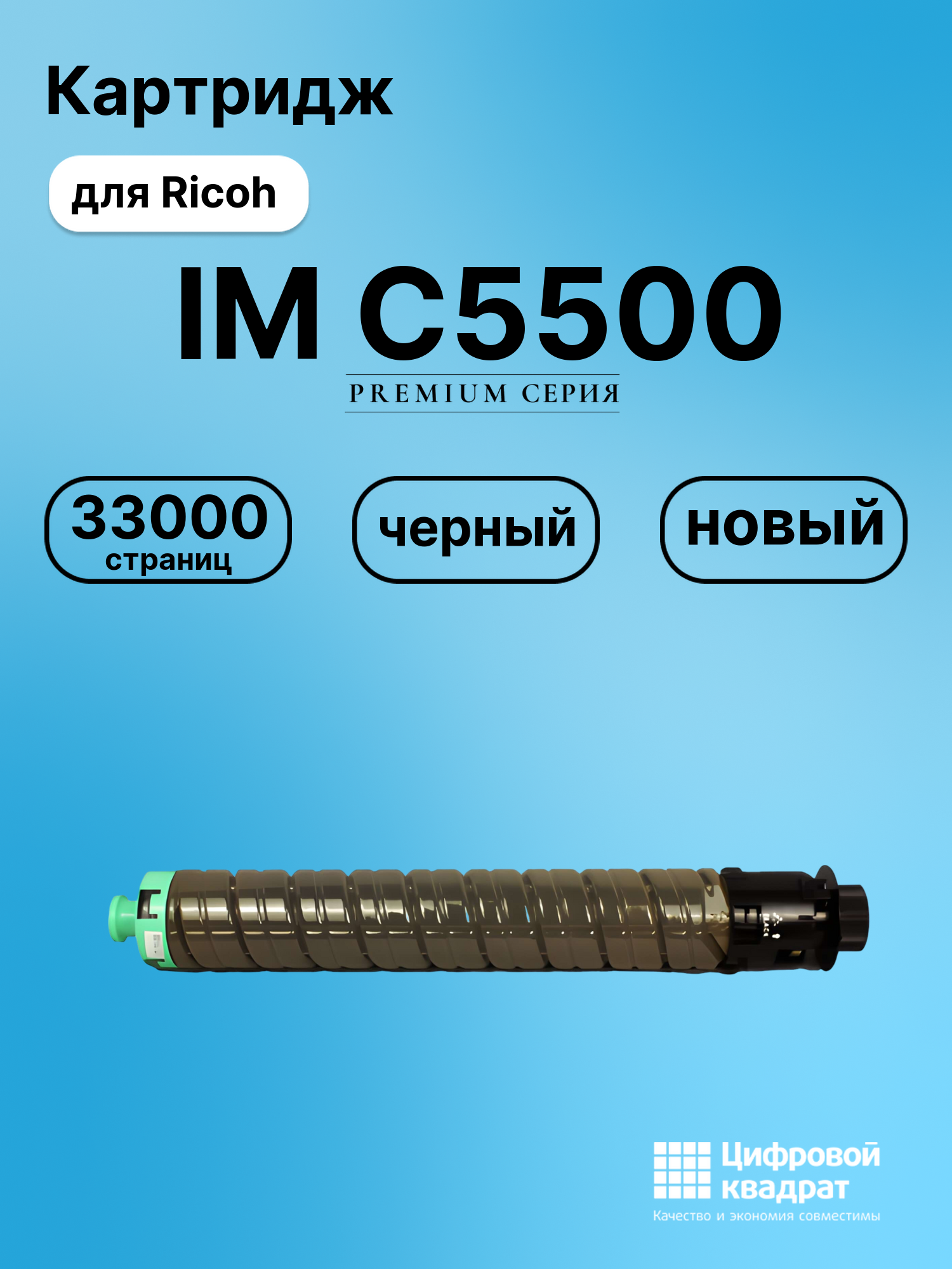 Картридж для Ricoh IM C5500 (842283), IM C4500