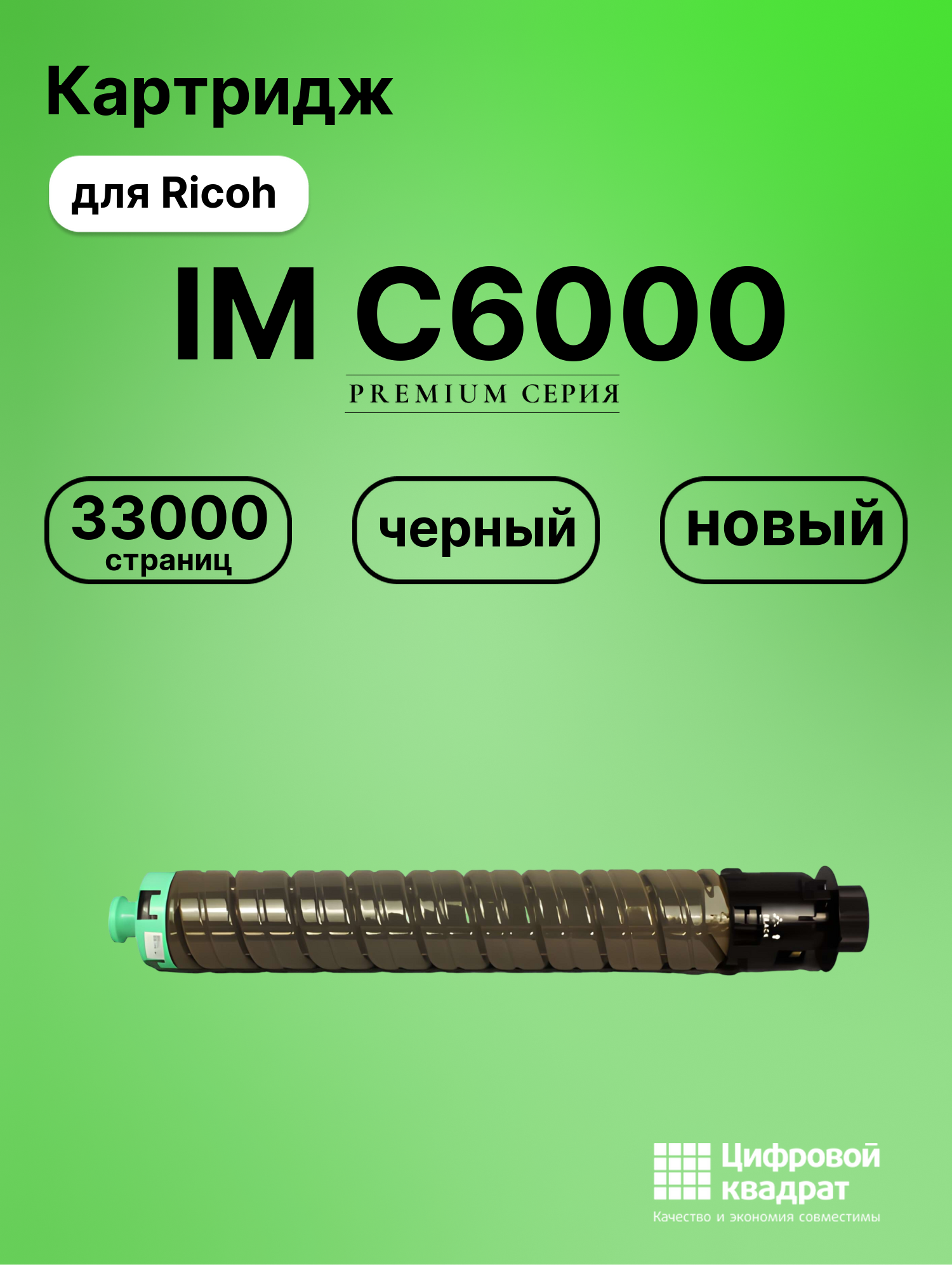 Картридж для Ricoh IM C6000 (842283), IM C4500