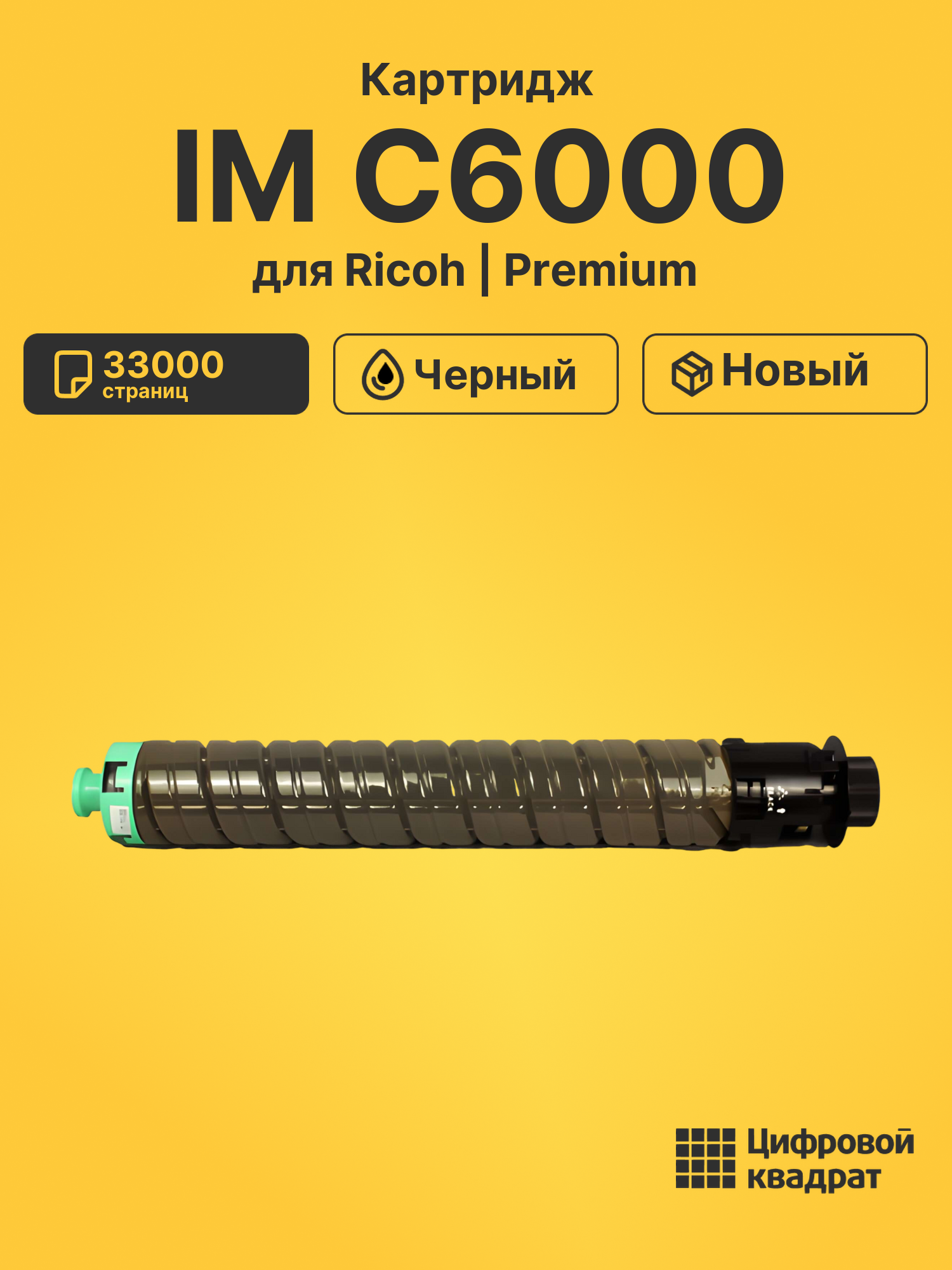 Картридж для Ricoh IM C6000 (842283), IM C4500