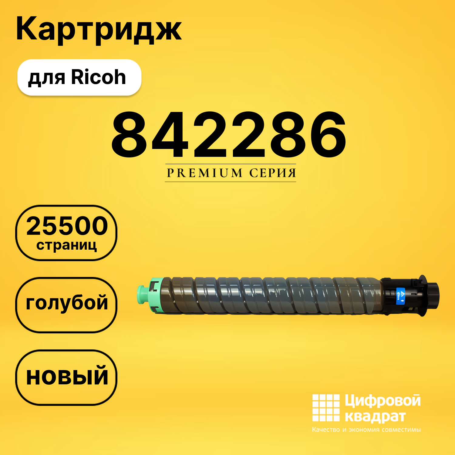 Картридж 842286 Ricoh голубой совместимый