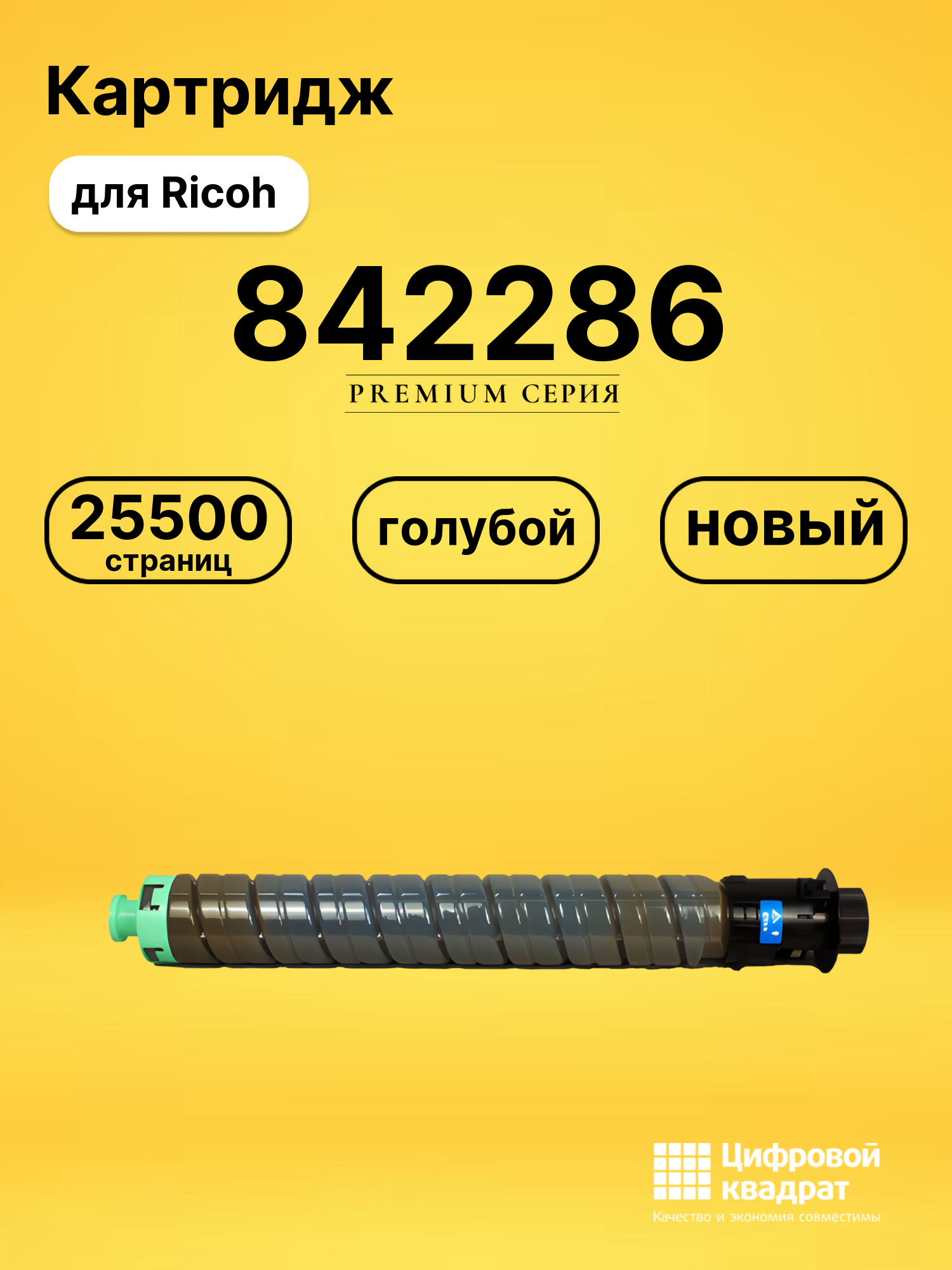 Картридж 842286 для Ricoh IM C4500, IM C5500 голубой