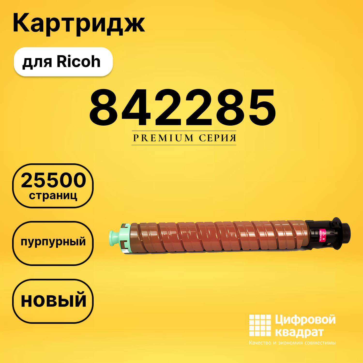 Картридж 842285 Ricoh пурпурный совместимый