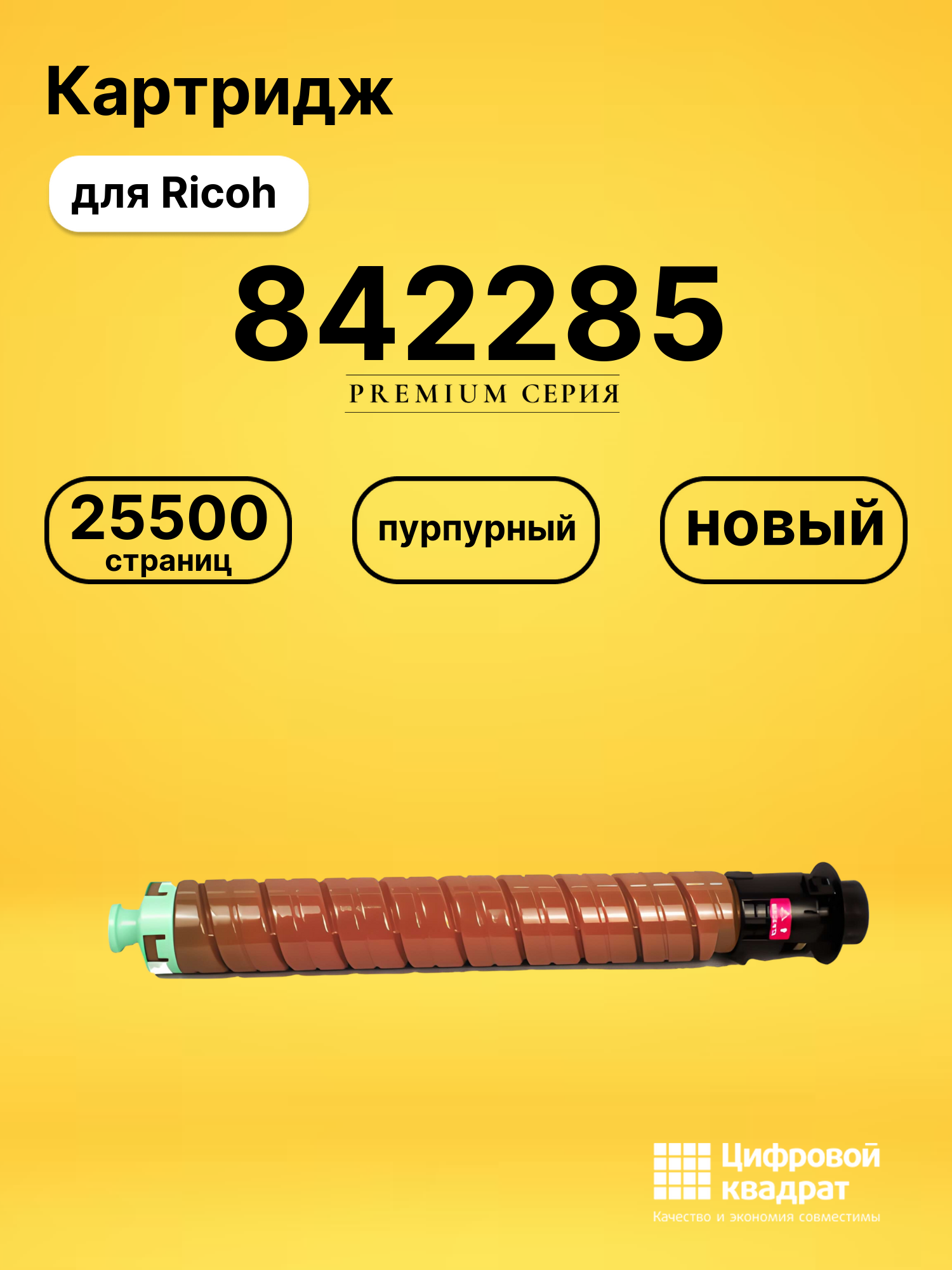 Картридж 842285 для Ricoh IM C4500, IM C5500 пурпурный