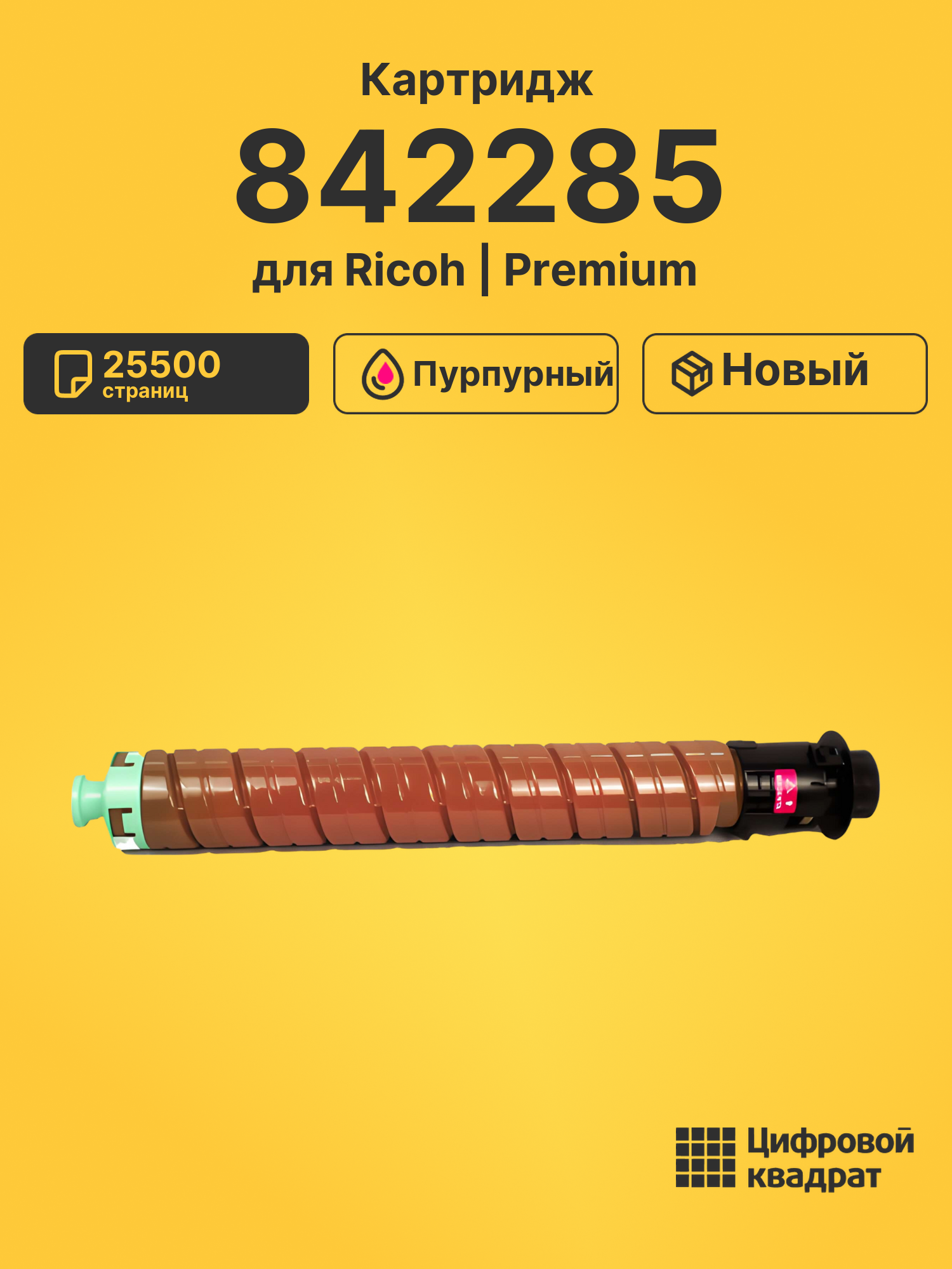Картридж 842285 для Ricoh IM C4500, IM C5500 пурпурный