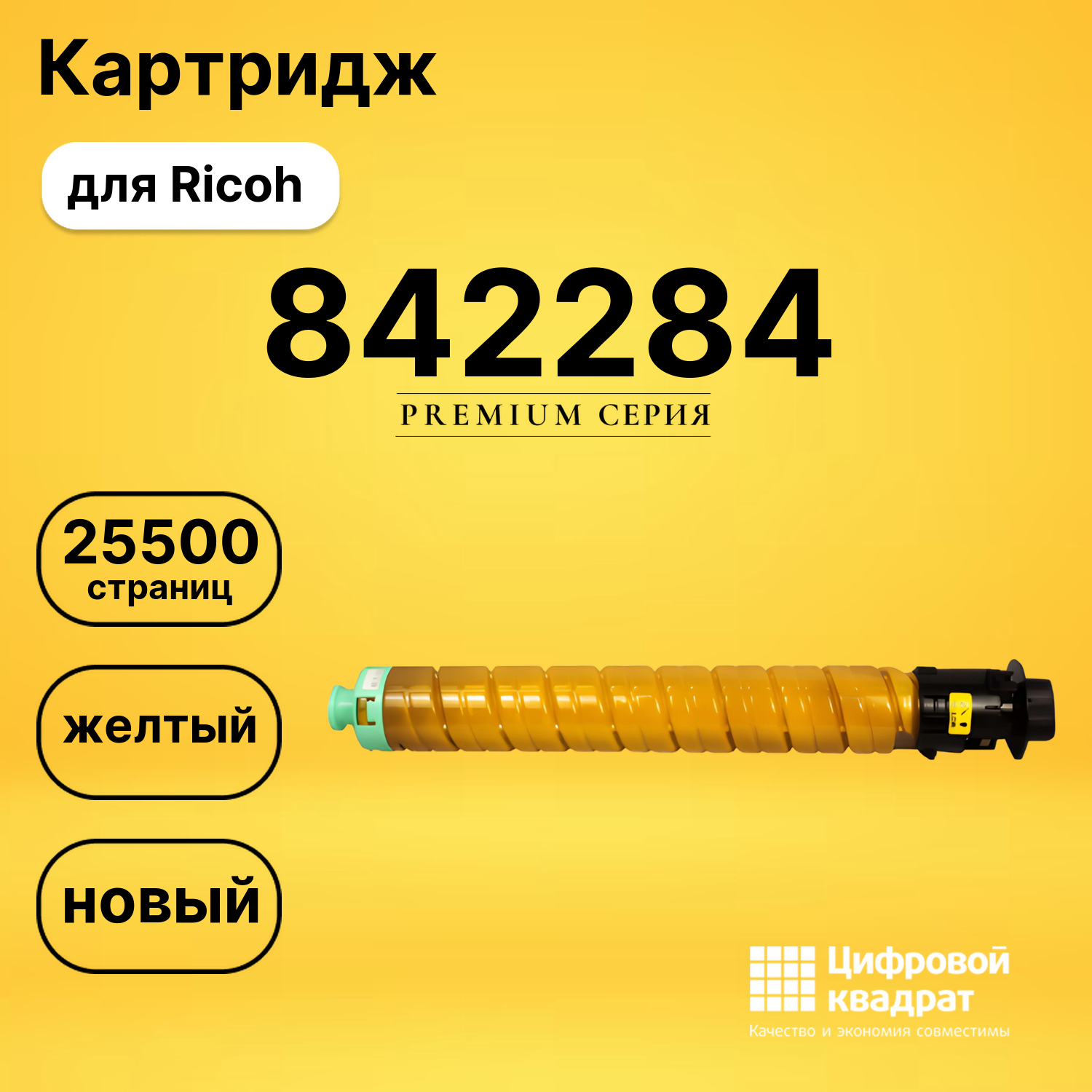 Картридж 842284 Ricoh желтый совместимый