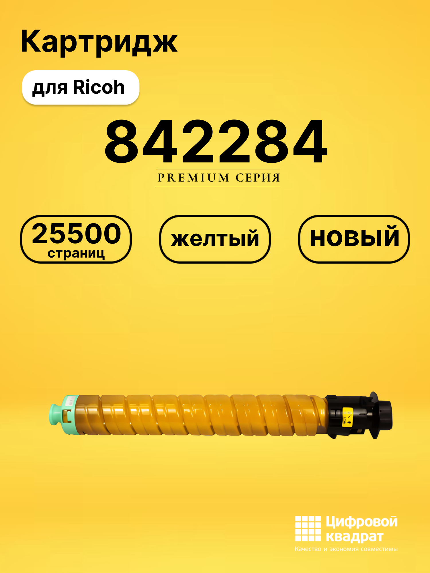 Картридж 842284 для Ricoh IM C4500, IM C5500 желтый