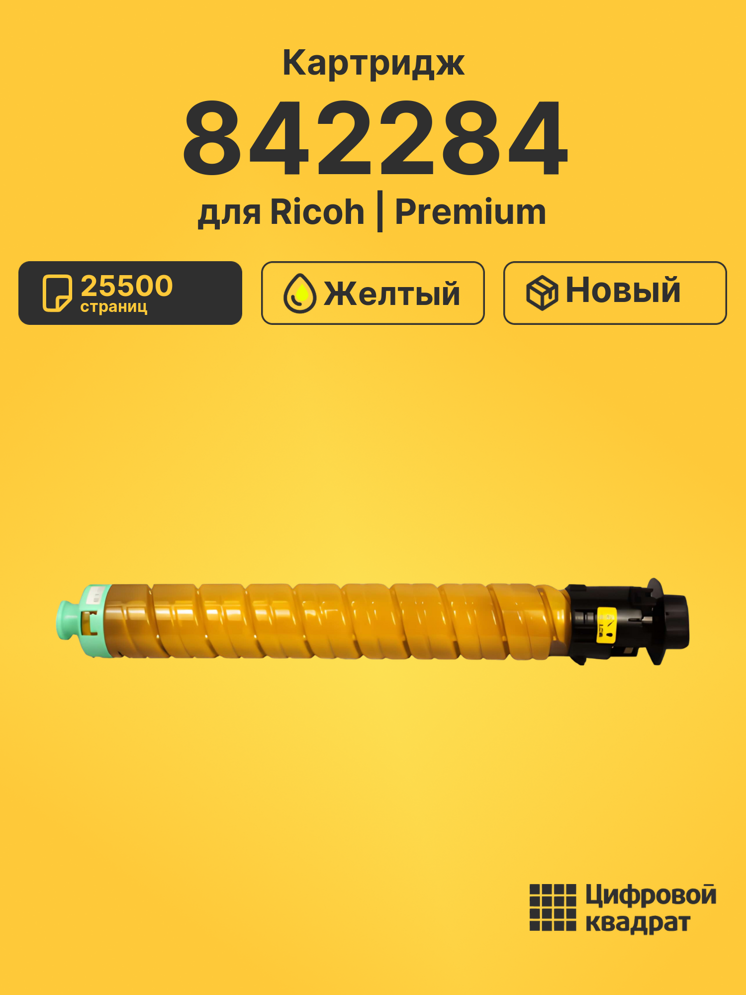 Картридж 842284 для Ricoh IM C4500, IM C5500 желтый