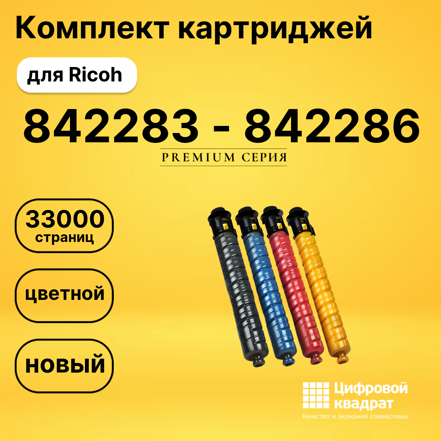 Комплект картриджей DS 842283 - 842286 Ricoh