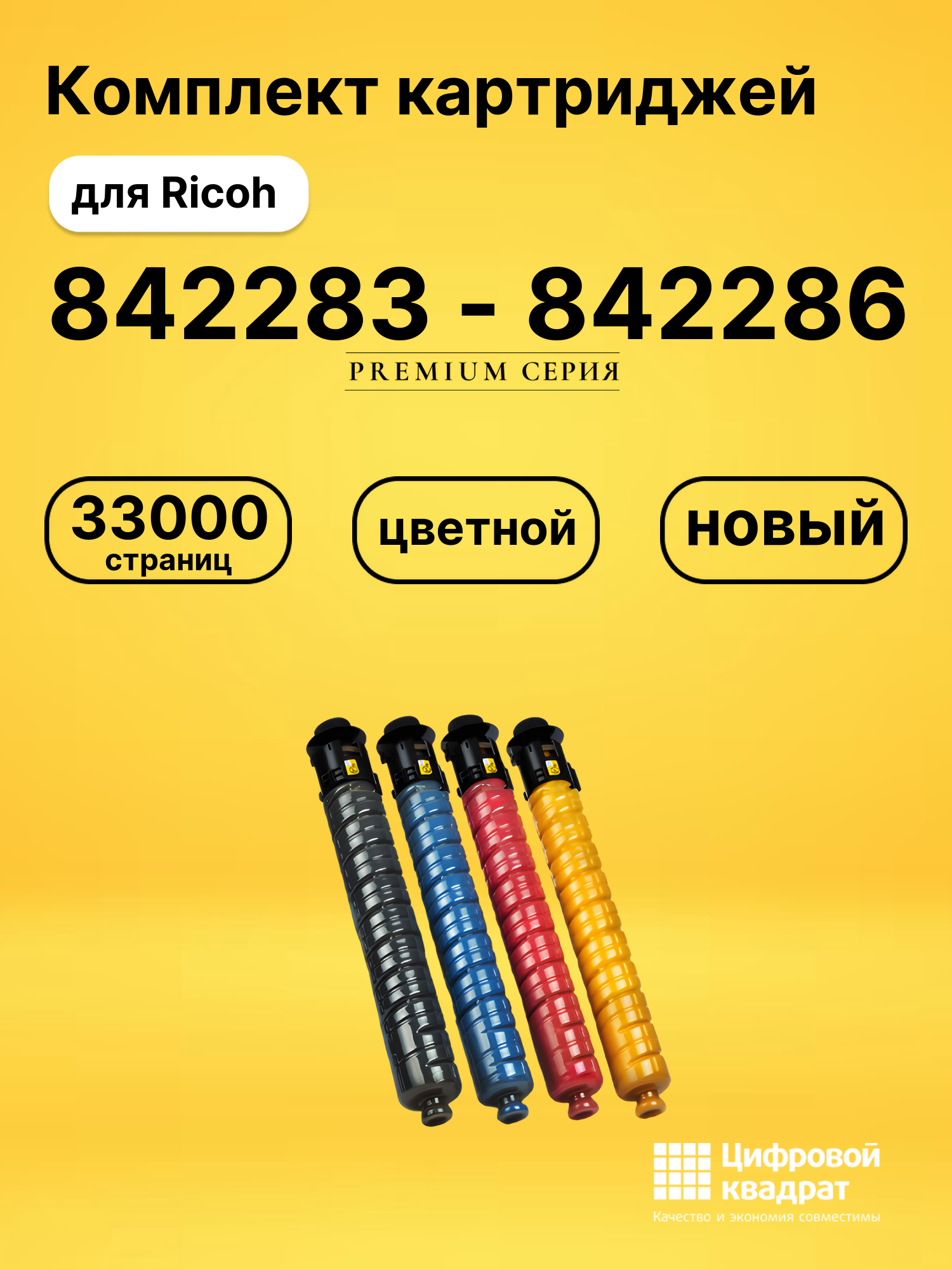 Комплект картриджей DS 842283 - 842286 Ricoh