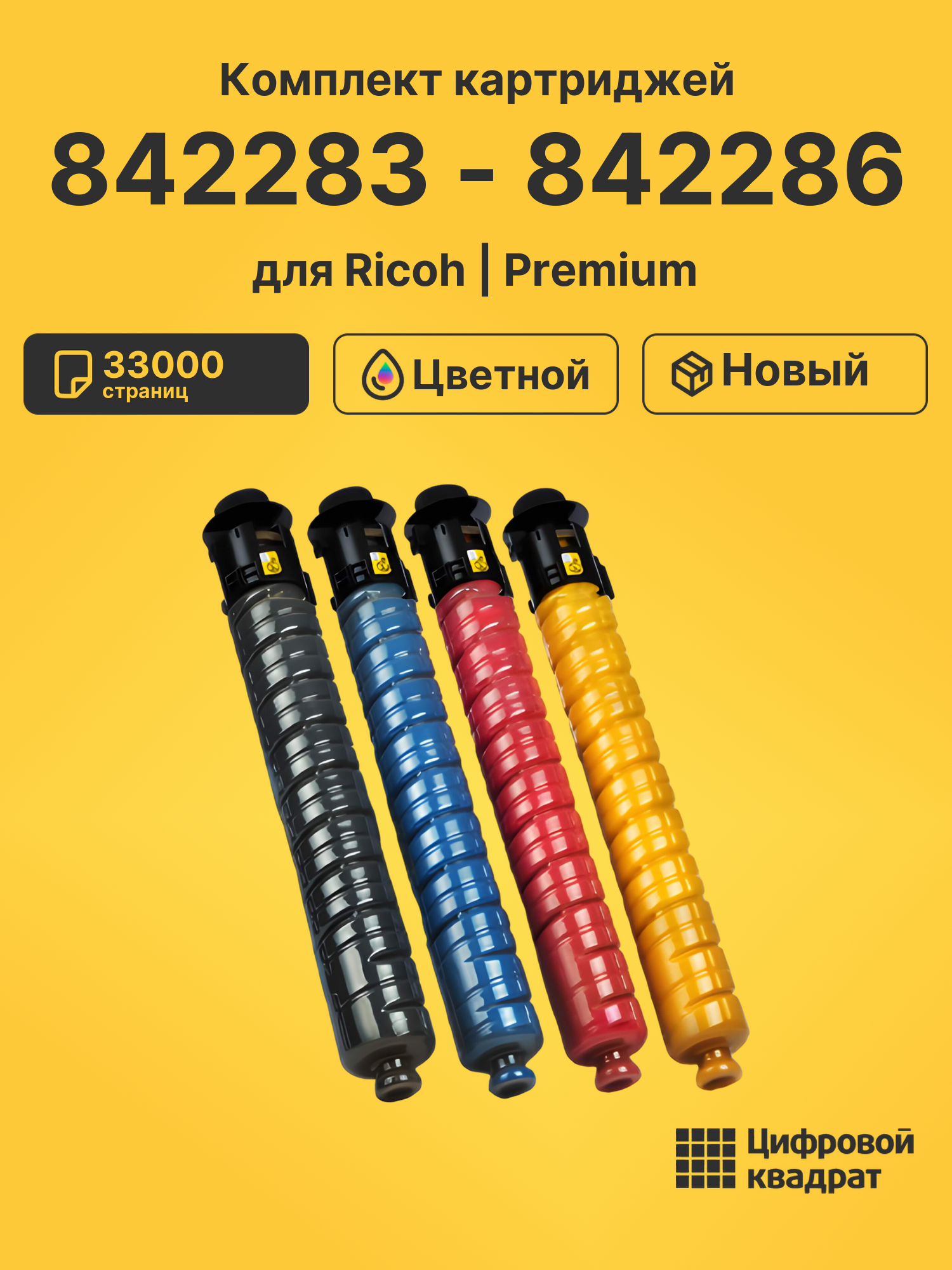 Картриджи 842283 - 842286 для Ricoh IM C4500, IM C5500