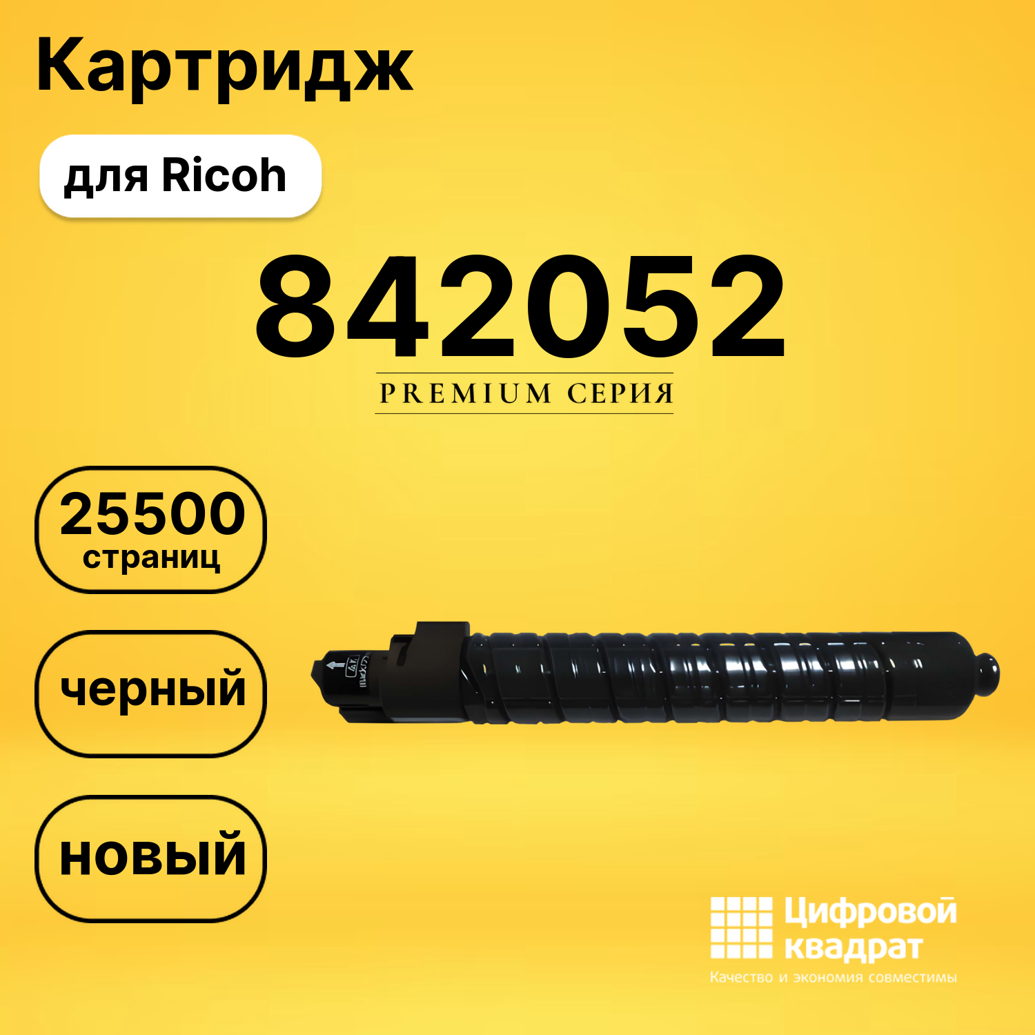 Картридж 842052 Ricoh 841583 черный совместимый