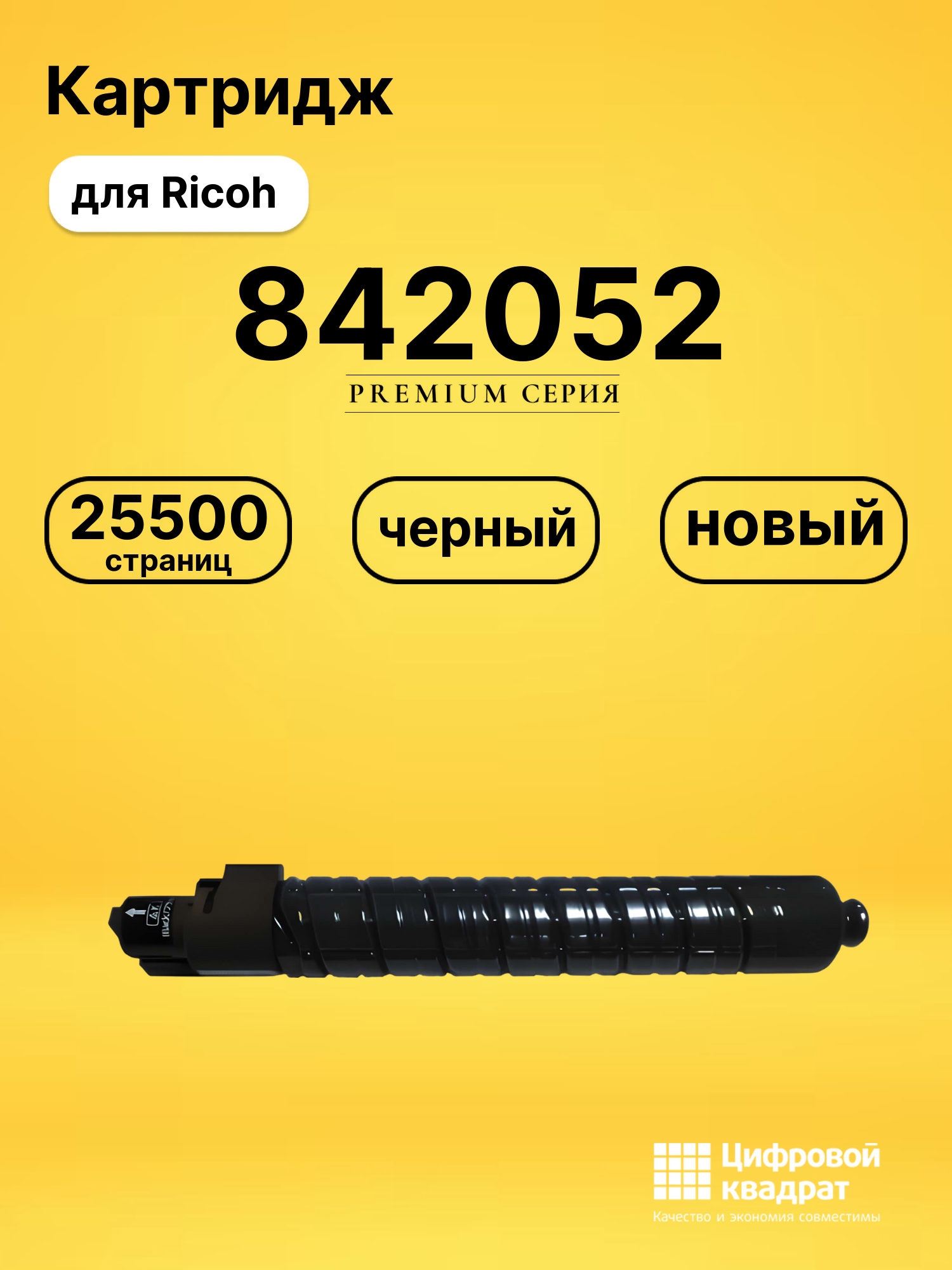 Картридж 842052 для Ricoh MPC4501, MPC5501 черный