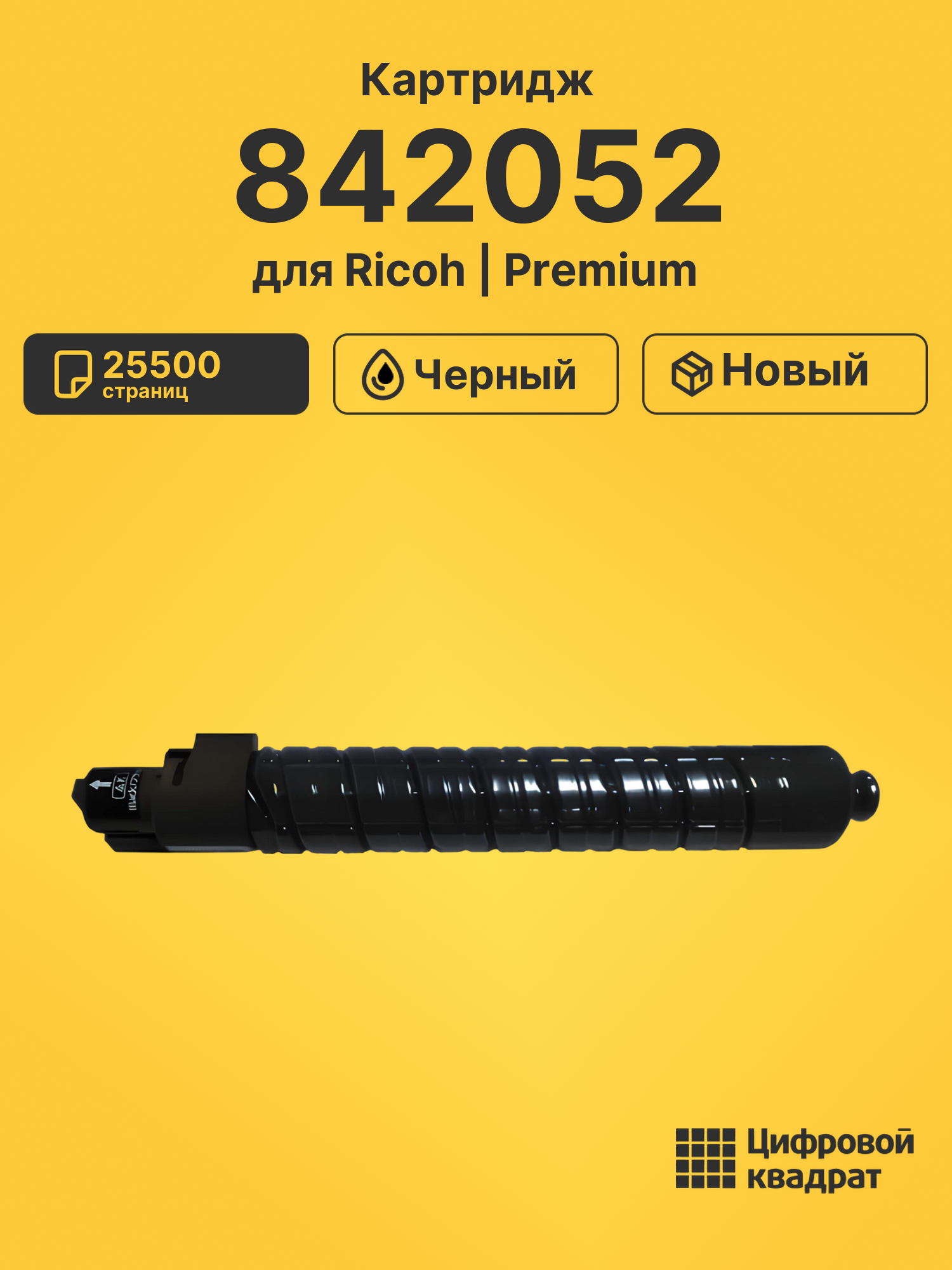 Картридж 842052 для Ricoh MPC4501, MPC5501 черный