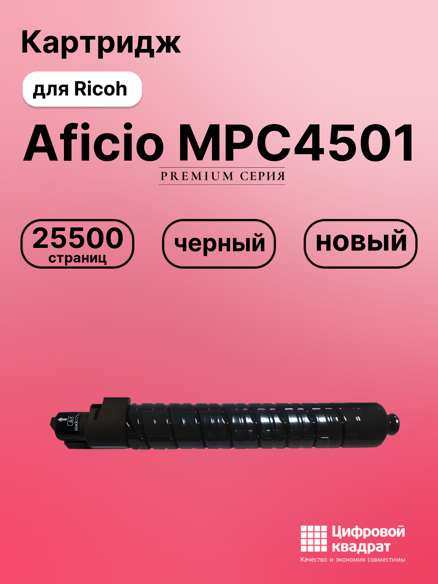 Картридж для Ricoh Aficio MPC4501 (842052), MPC5501