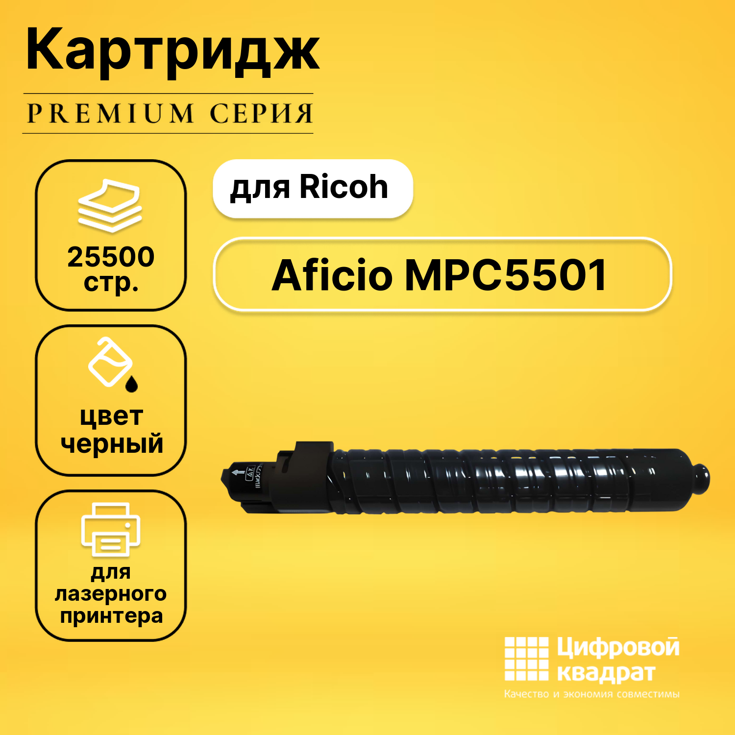Картридж для Ricoh Aficio MPC5501 совместимый