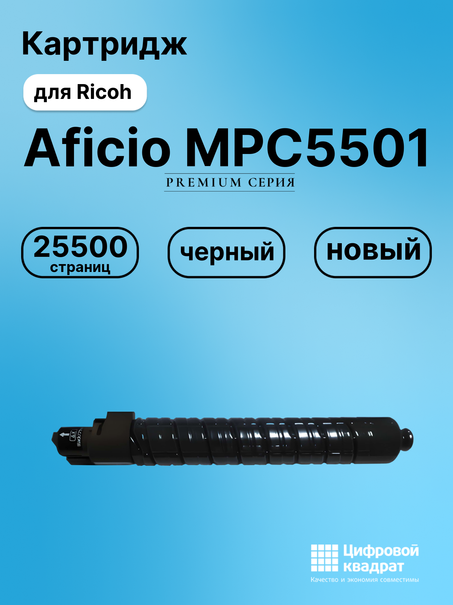 Картридж для Ricoh Aficio MPC5501 (842052), MPC4501