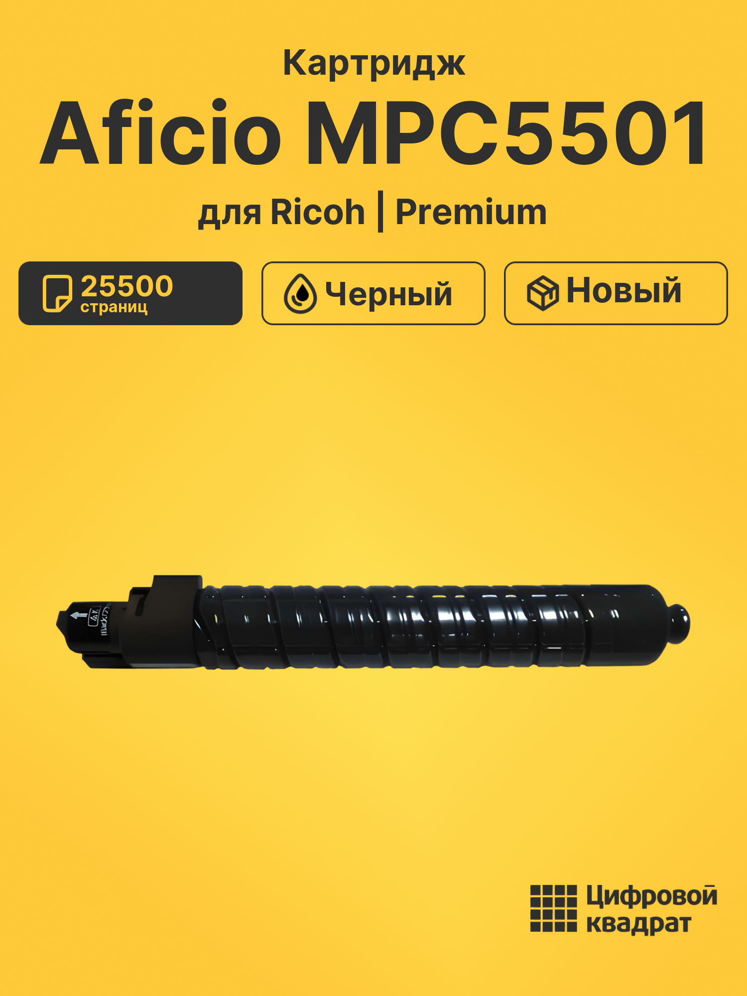 Картридж для Ricoh Aficio MPC5501