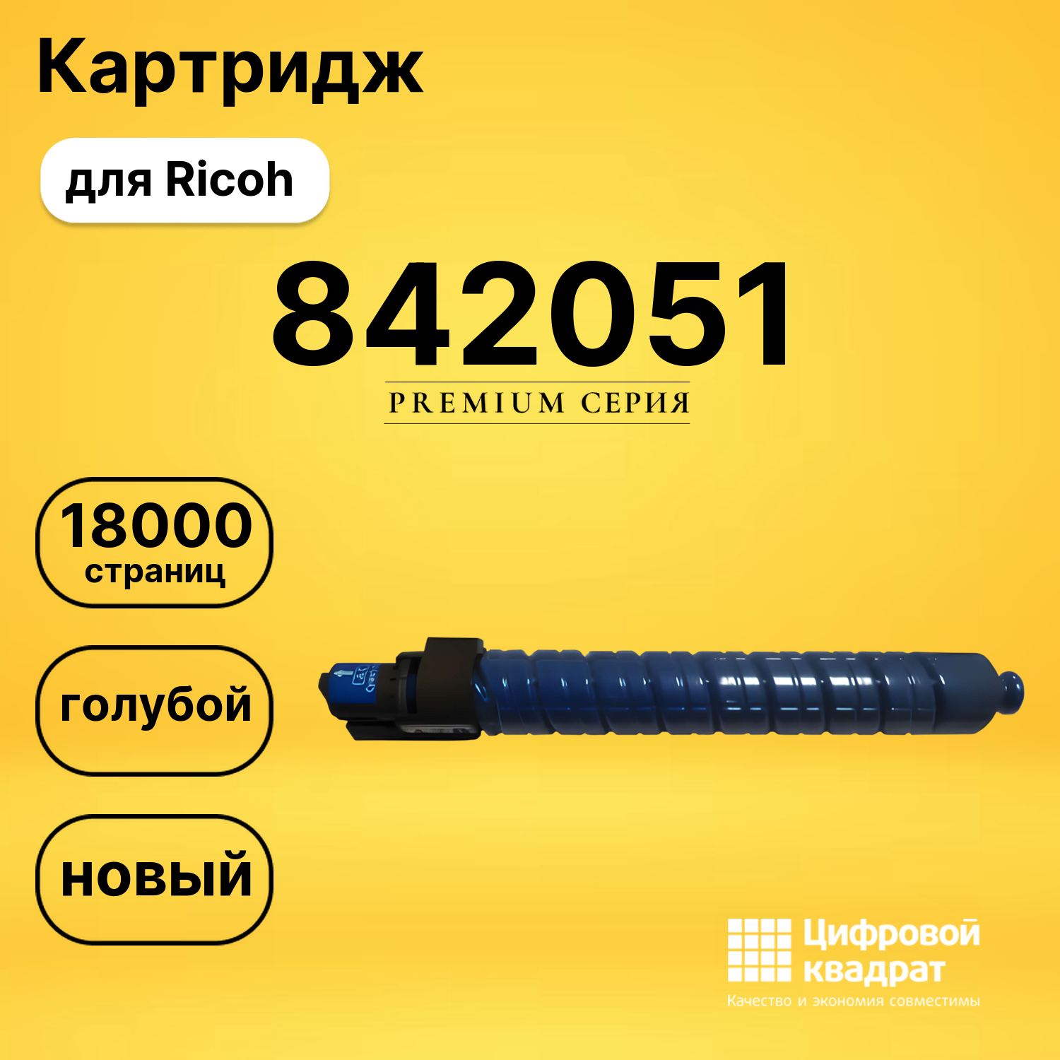 Картридж 842051 Ricoh 841459 голубой совместимый