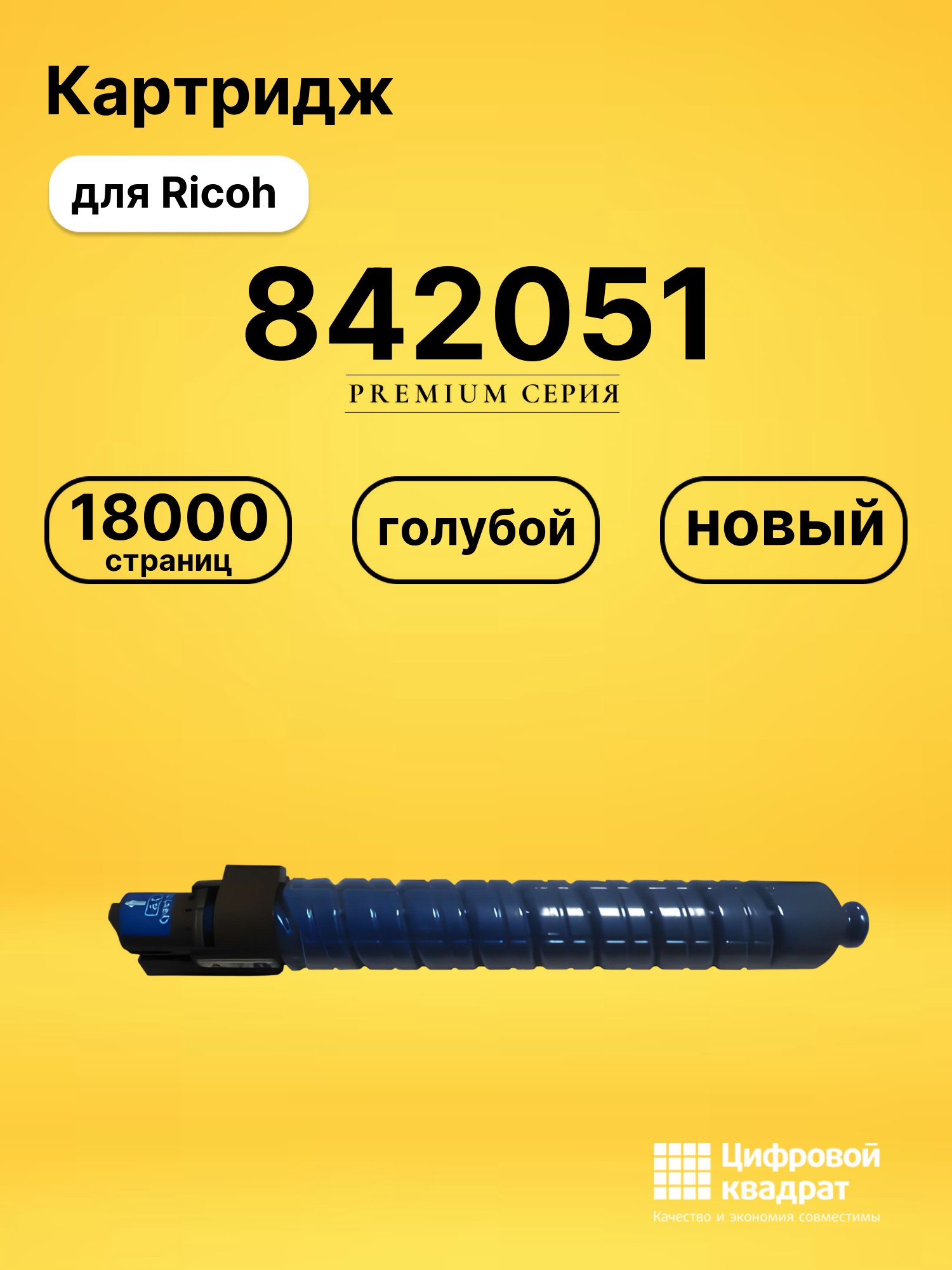 Картридж 842051 для Ricoh MPC4501, MPC5501 голубой