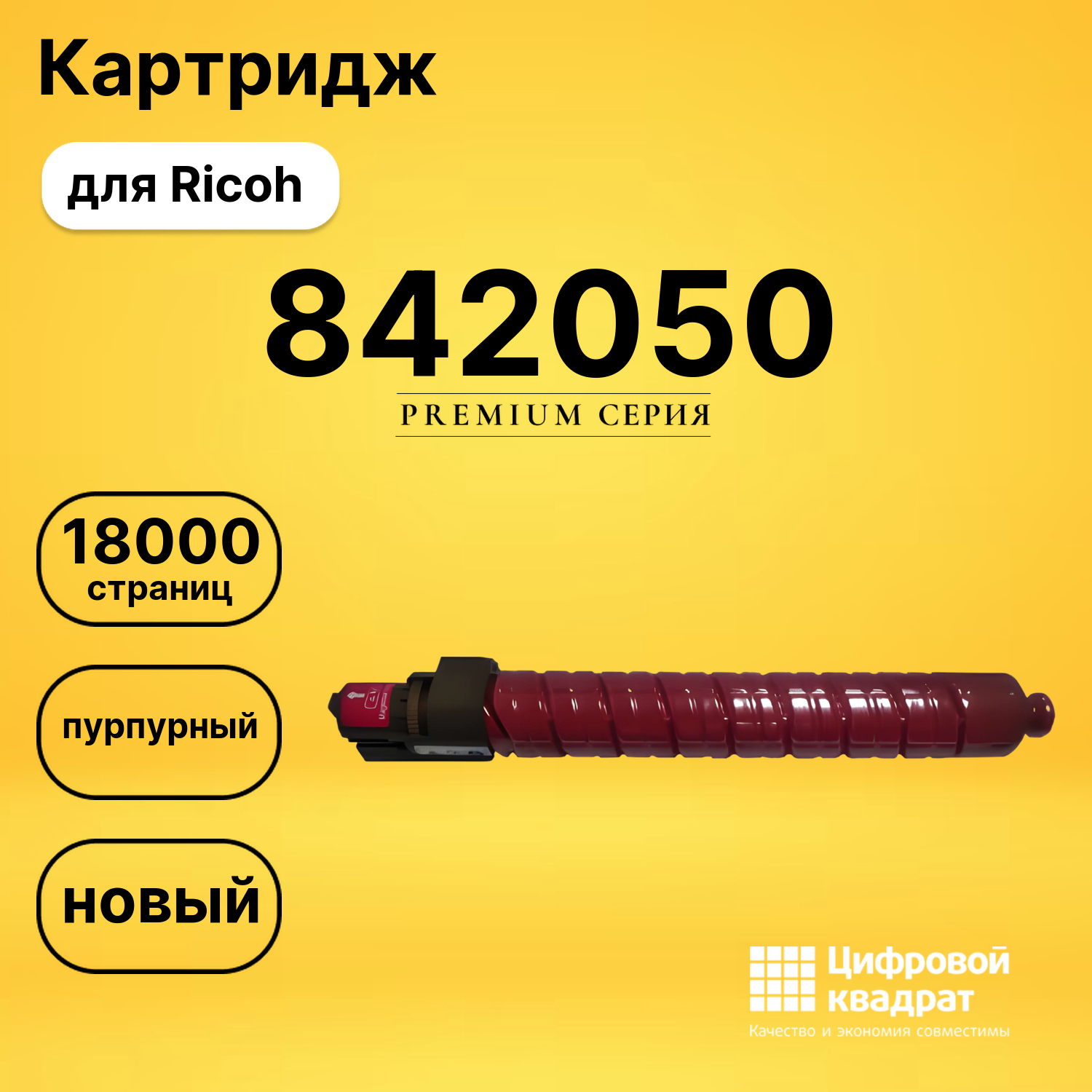 Картридж 842050 Ricoh 841458 пурпурный совместимый