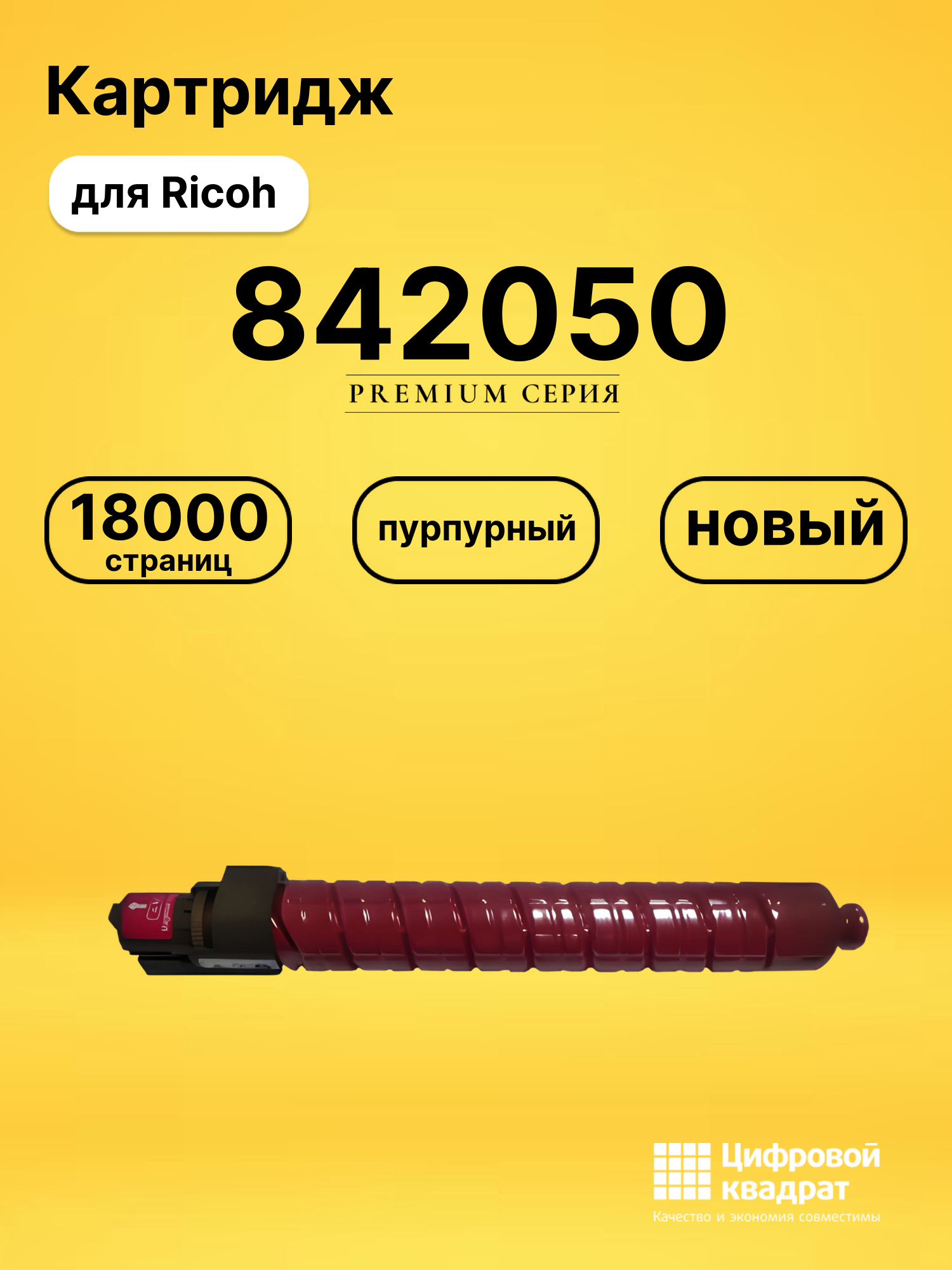 Картридж 842050 для Ricoh MPC4501, MPC5501 пурпурный