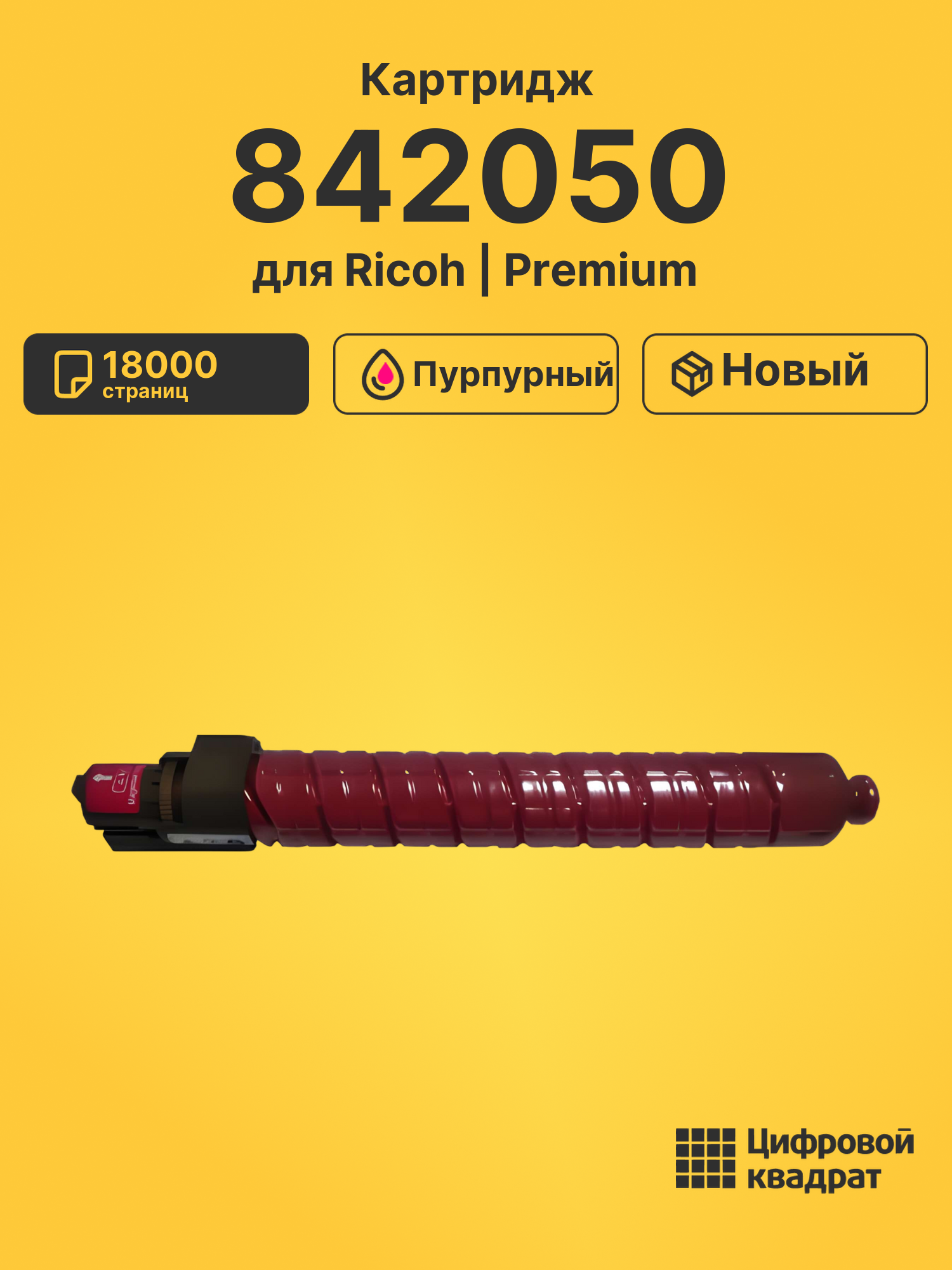 Картридж 842050 для Ricoh MPC4501, MPC5501 пурпурный