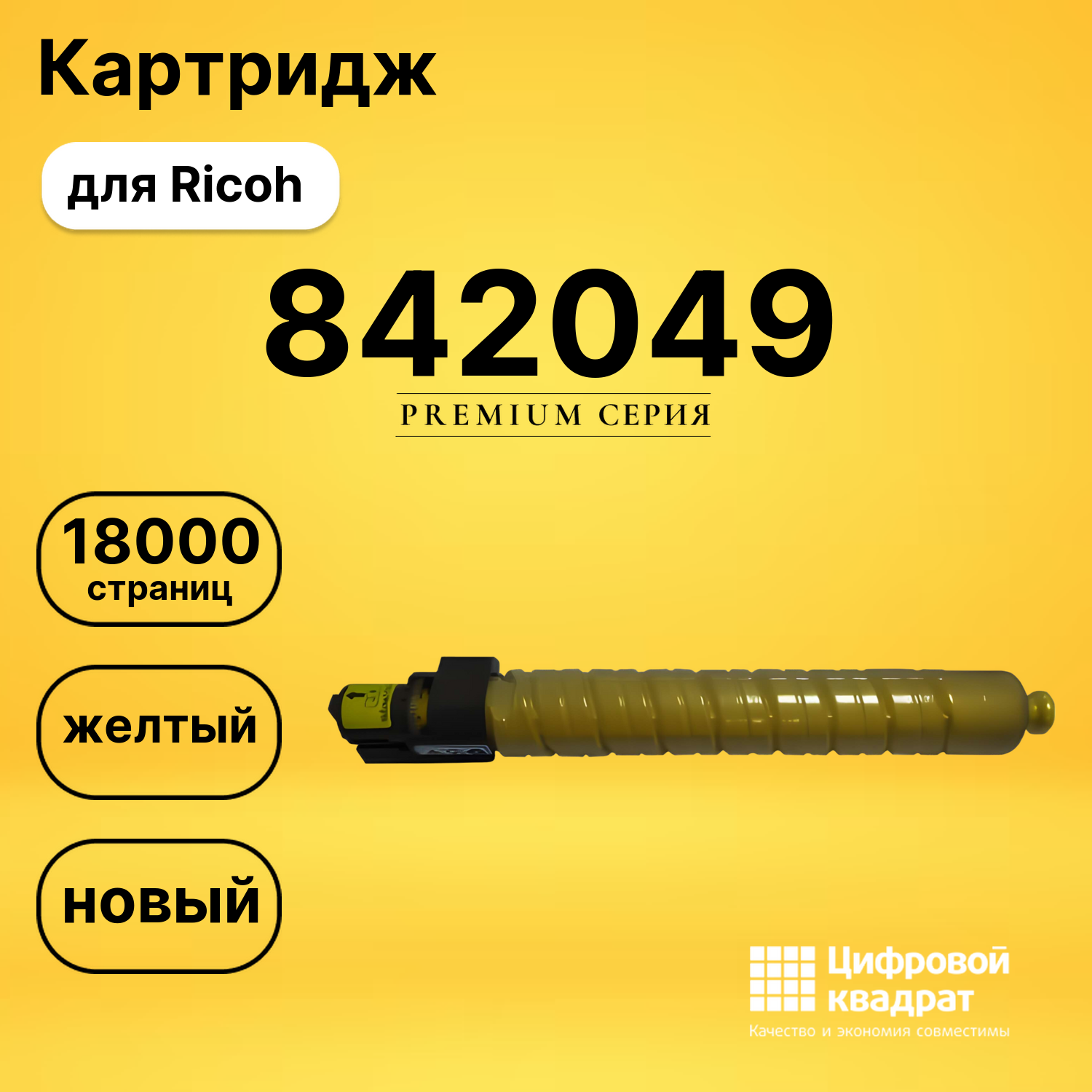 Картридж 842049 Ricoh 841457 желтый совместимый