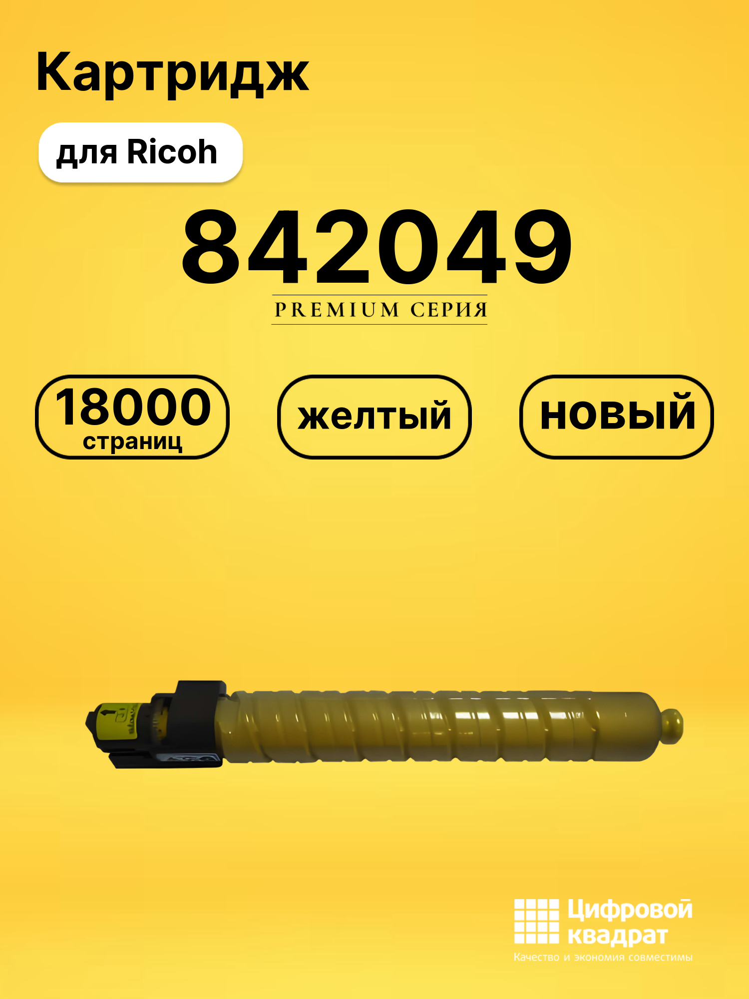 Картридж 842049 для Ricoh MPC4501, MPC5501 желтый