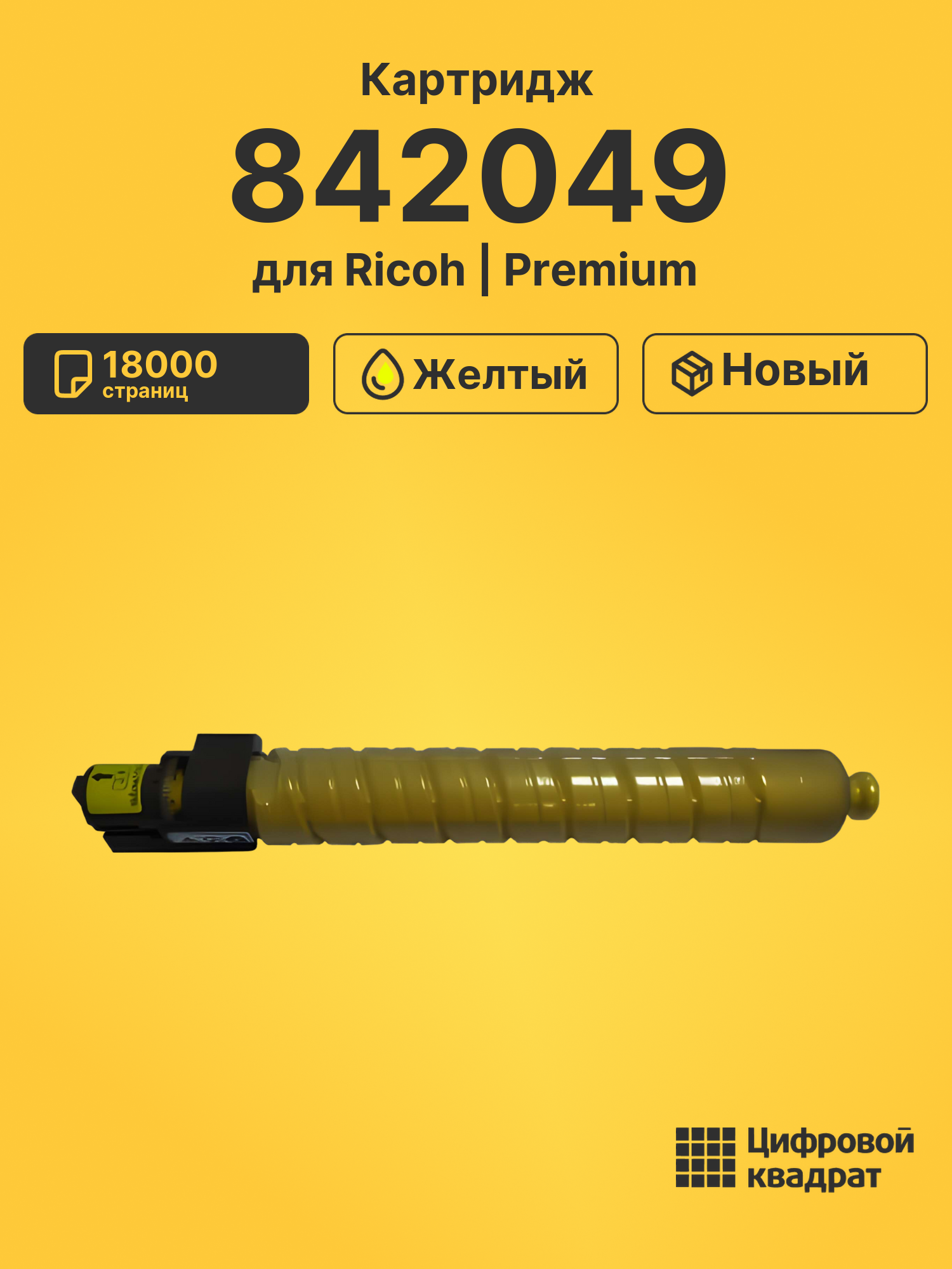 Картридж 842049 для Ricoh MPC4501, MPC5501 желтый