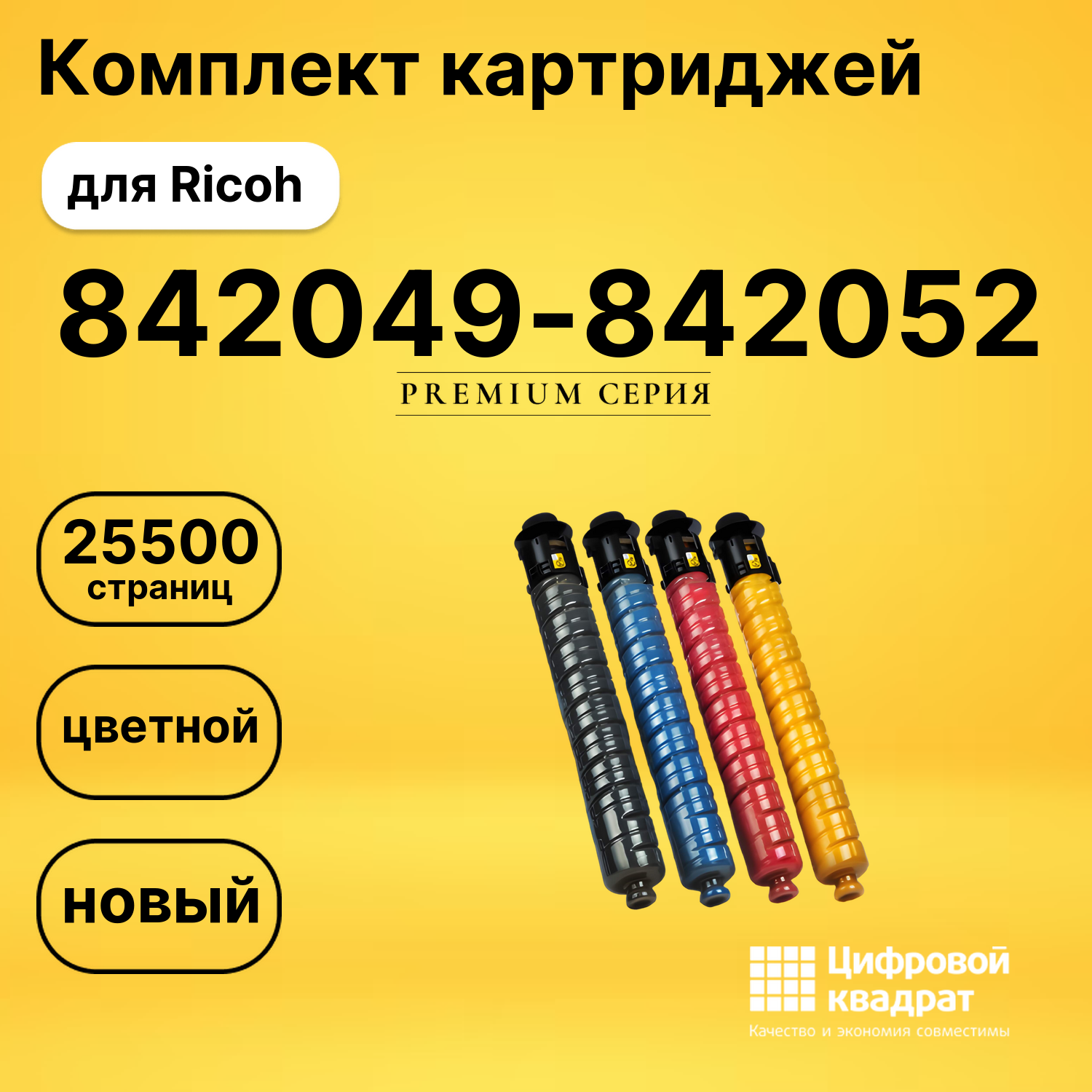 Набор картриджей 842049-842052 Ricoh MPC5501 совместимый
