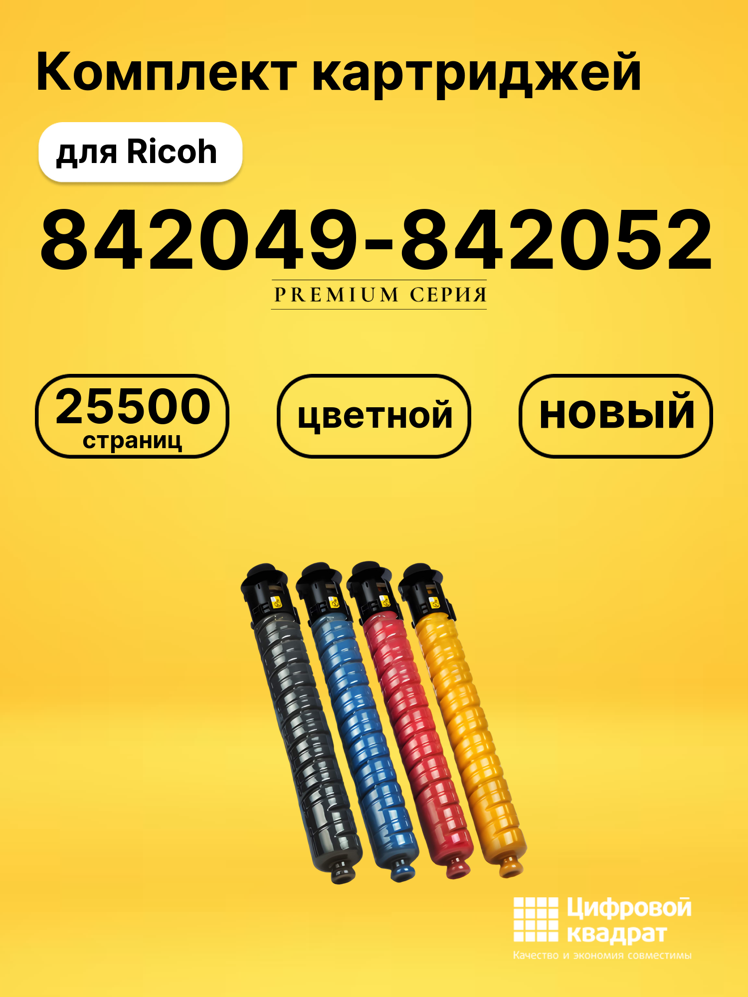 Картриджи 842049-842052 для Ricoh MPC4501, MPC5501
