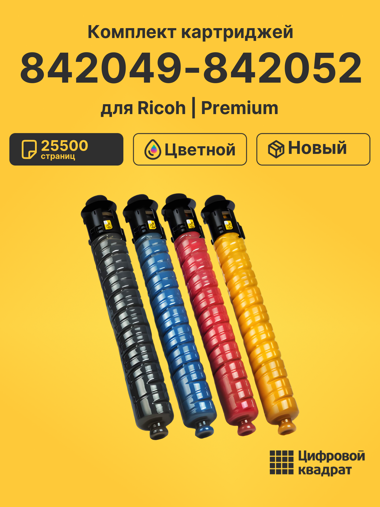 Картриджи 842049-842052 для Ricoh MPC4501, MPC5501