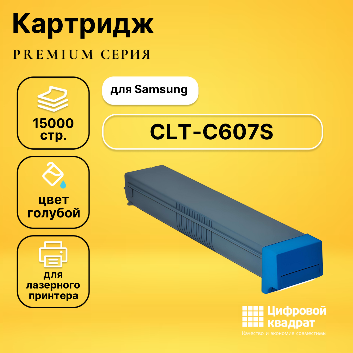 Картридж CLT-C607S Samsung C607 голубой совместимый