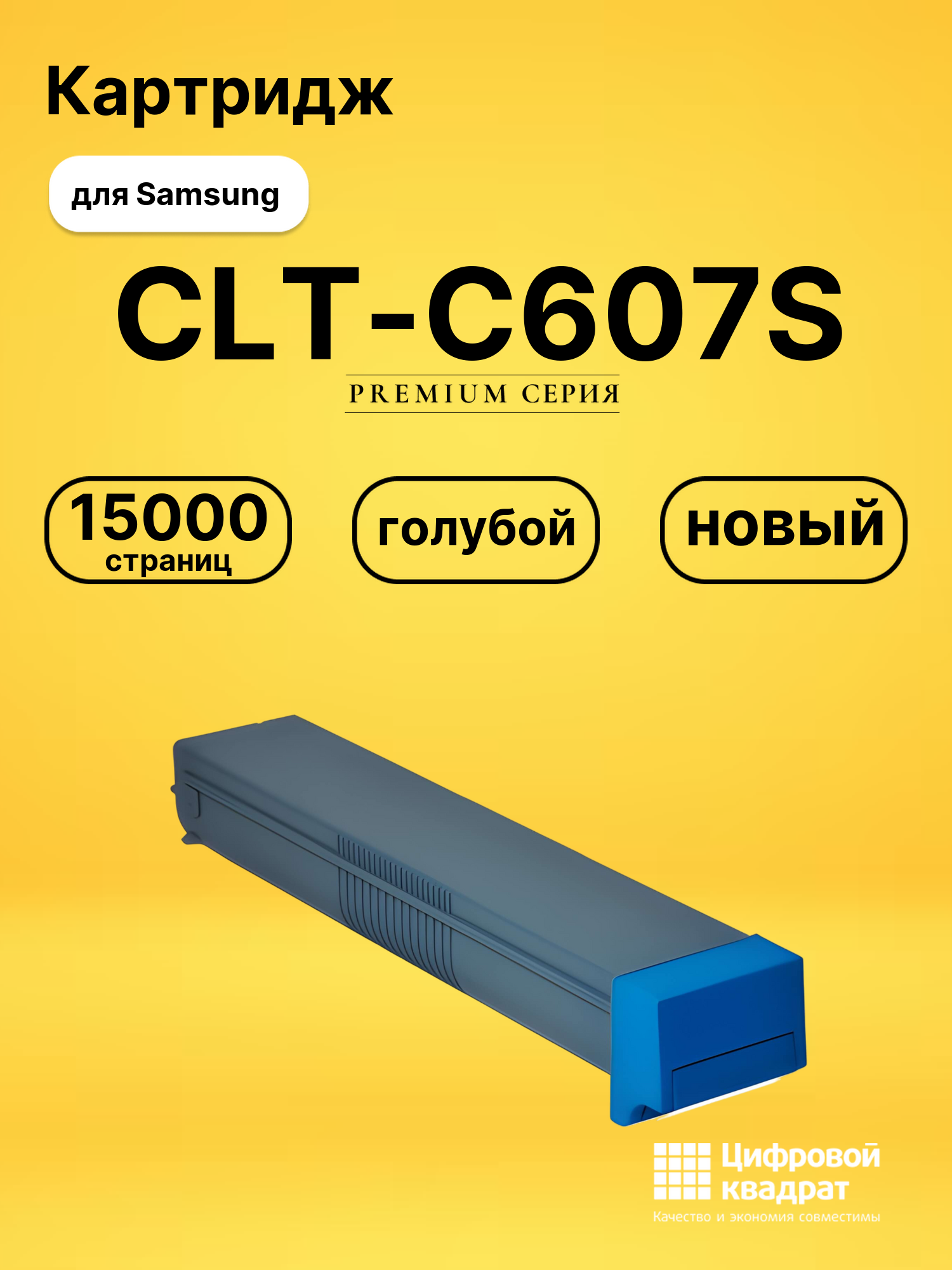 Картридж CLT-C607S для Samsung CLX-9250 голубой