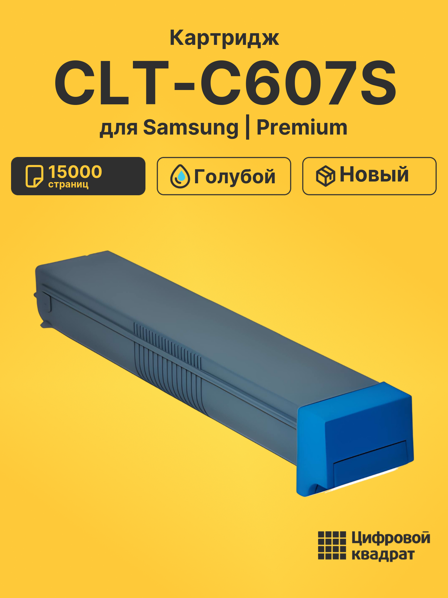 Картридж CLT-C607S для Samsung CLX-9250 голубой