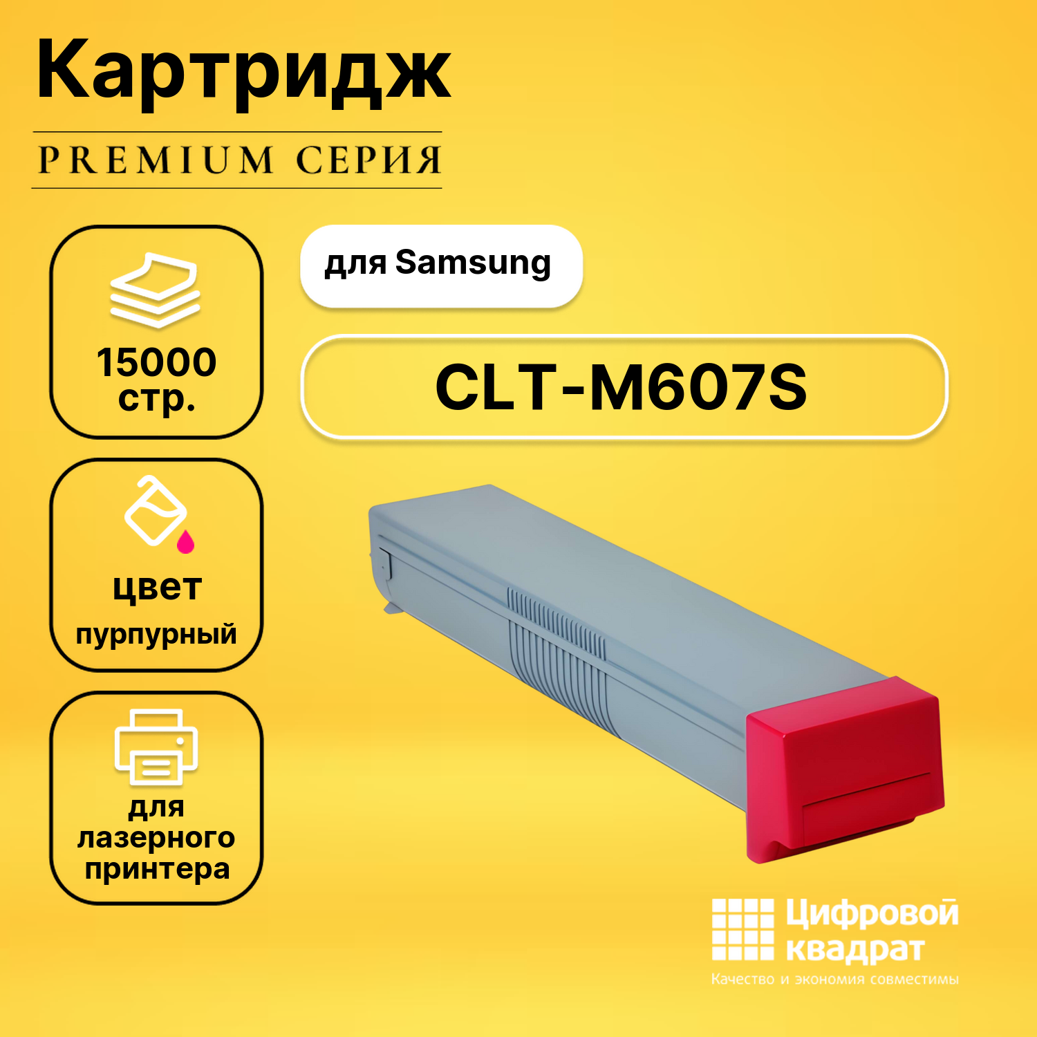 Картридж CLT-M607S Samsung M607 пурпурный совместимый