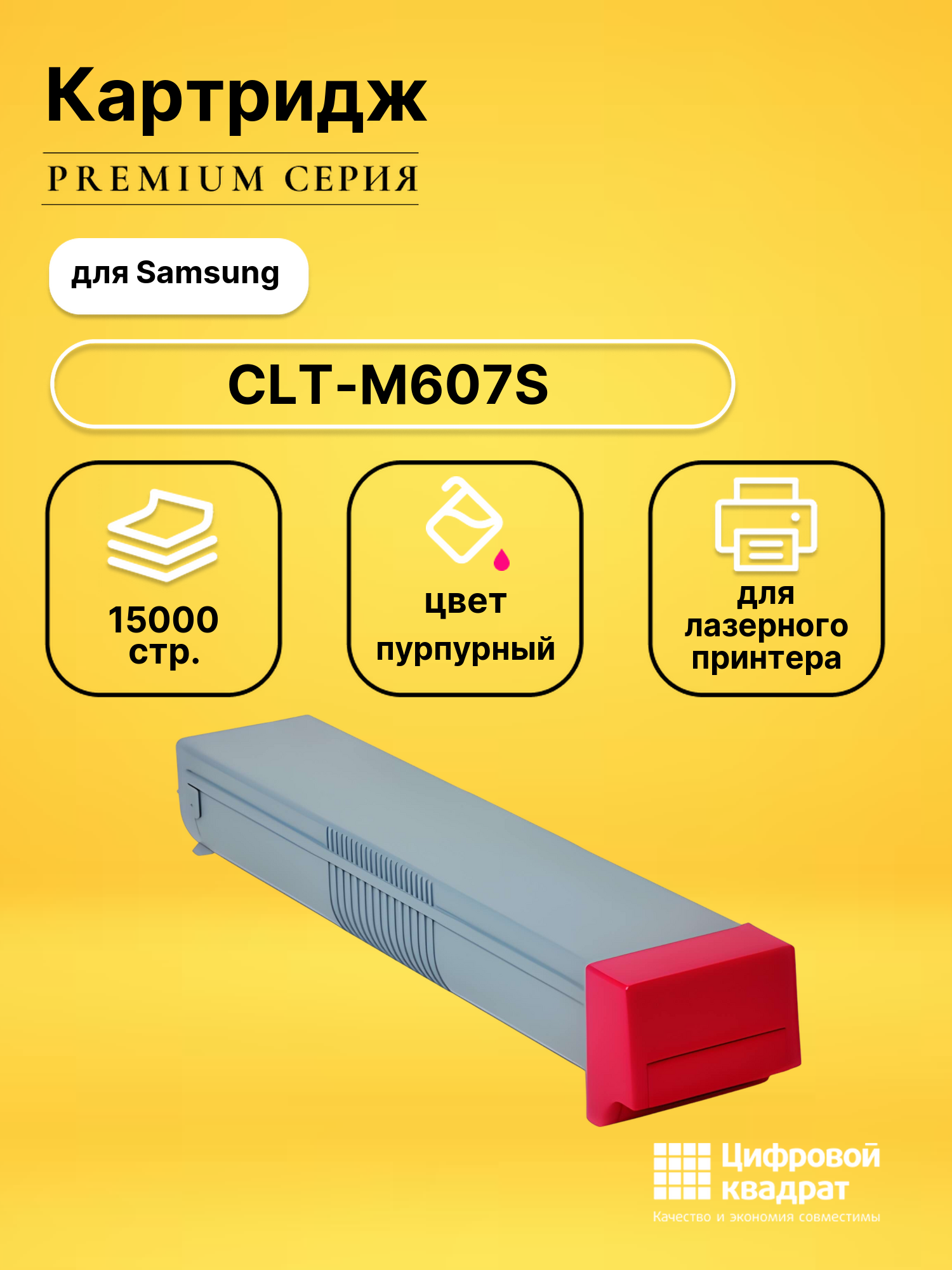 Картридж CLT-M607S Samsung M607 пурпурный совместимый