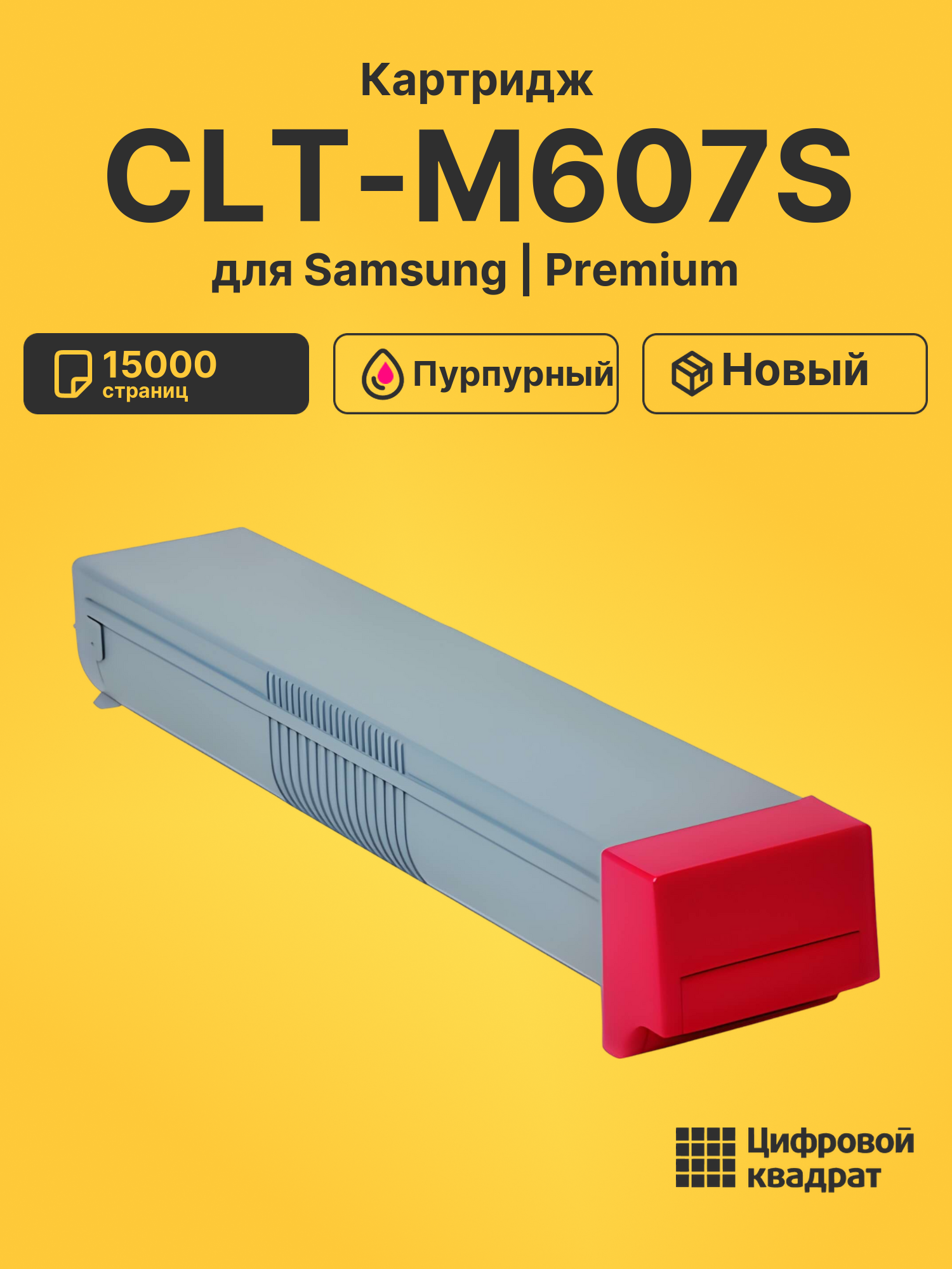 Картридж CLT-M607S Samsung M607 пурпурный совместимый