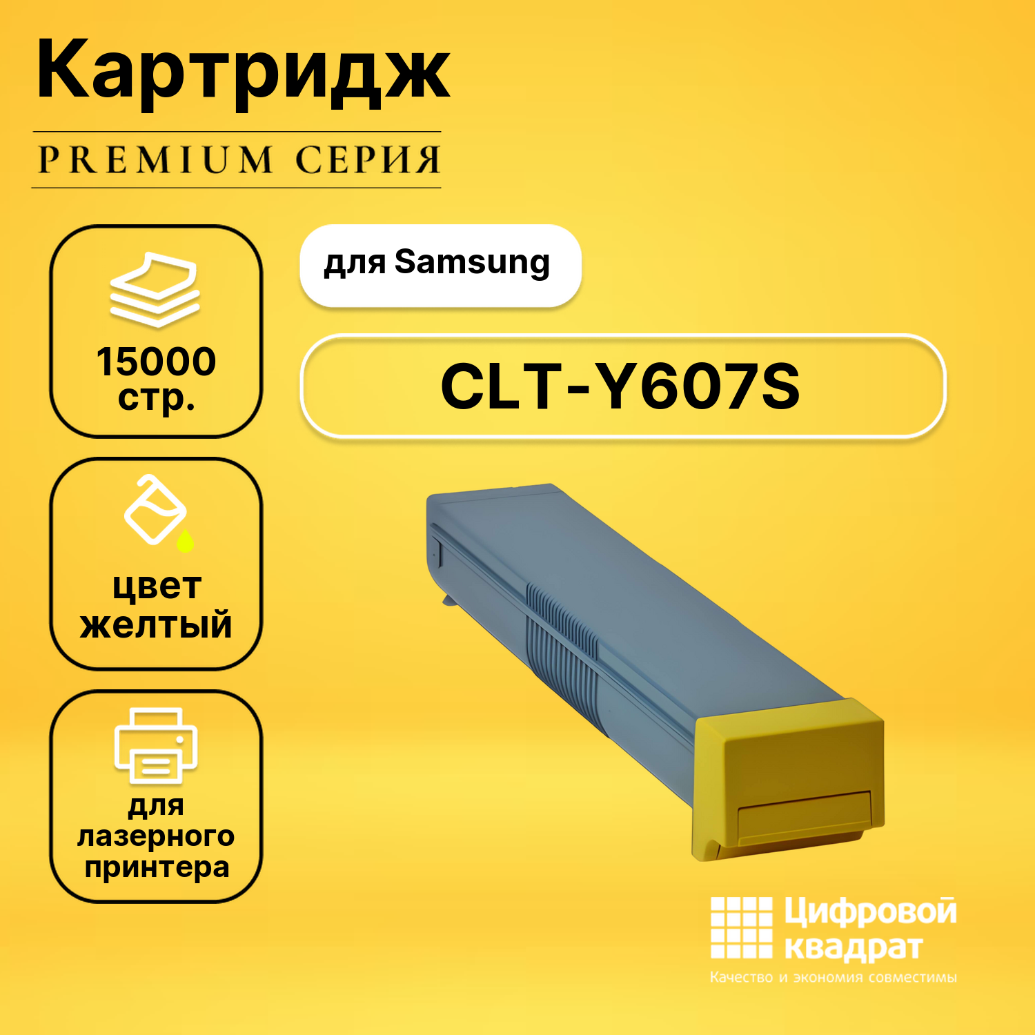 Картридж CLT-Y607S Samsung Y607 желтый совместимый