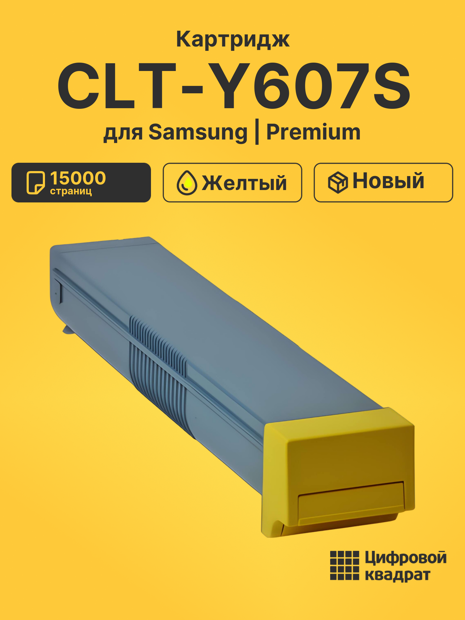 Картридж CLT-Y607S Samsung Y607 желтый совместимый