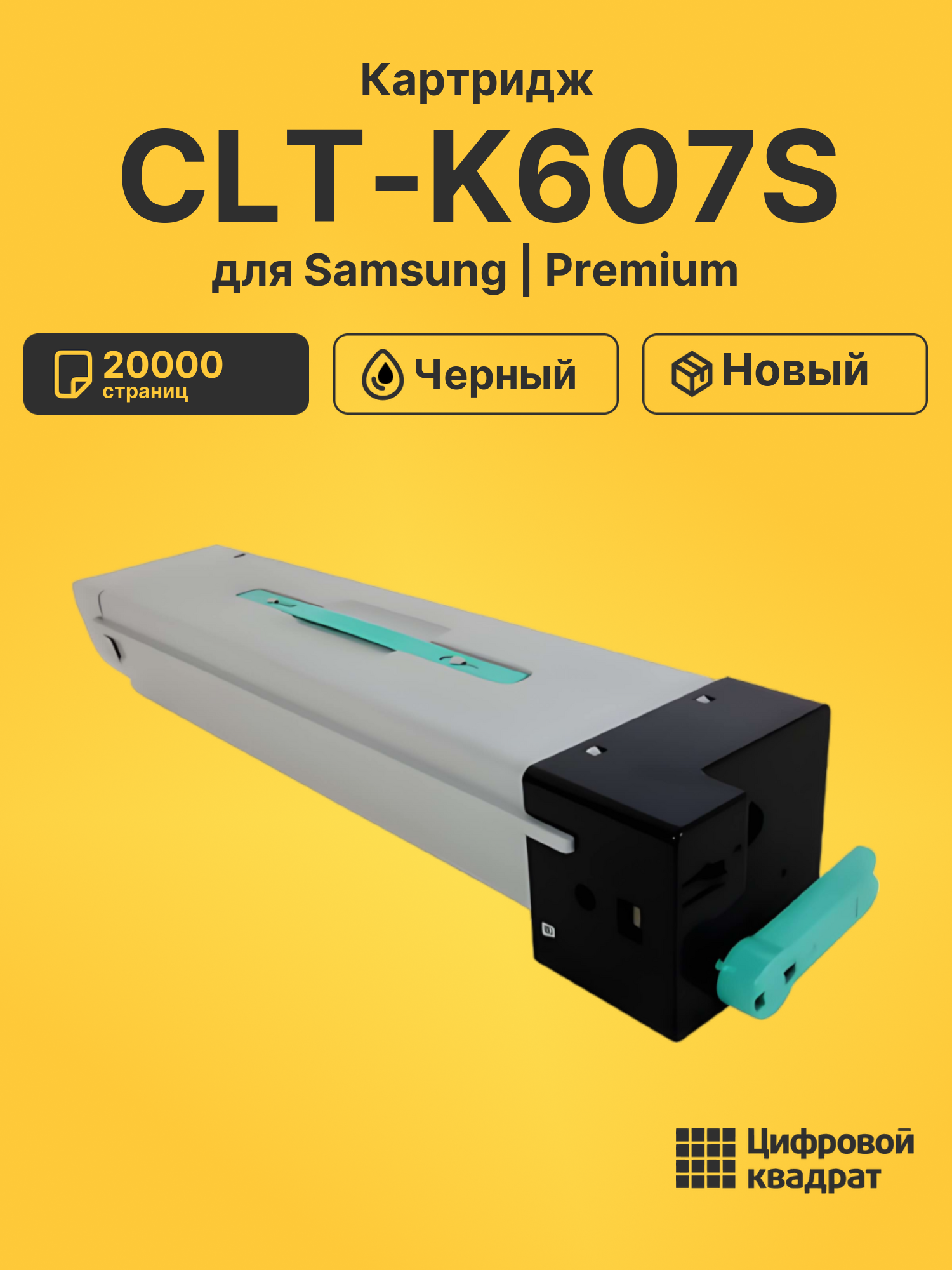 Картридж CLT-K607S для Samsung CLX-9352 черный