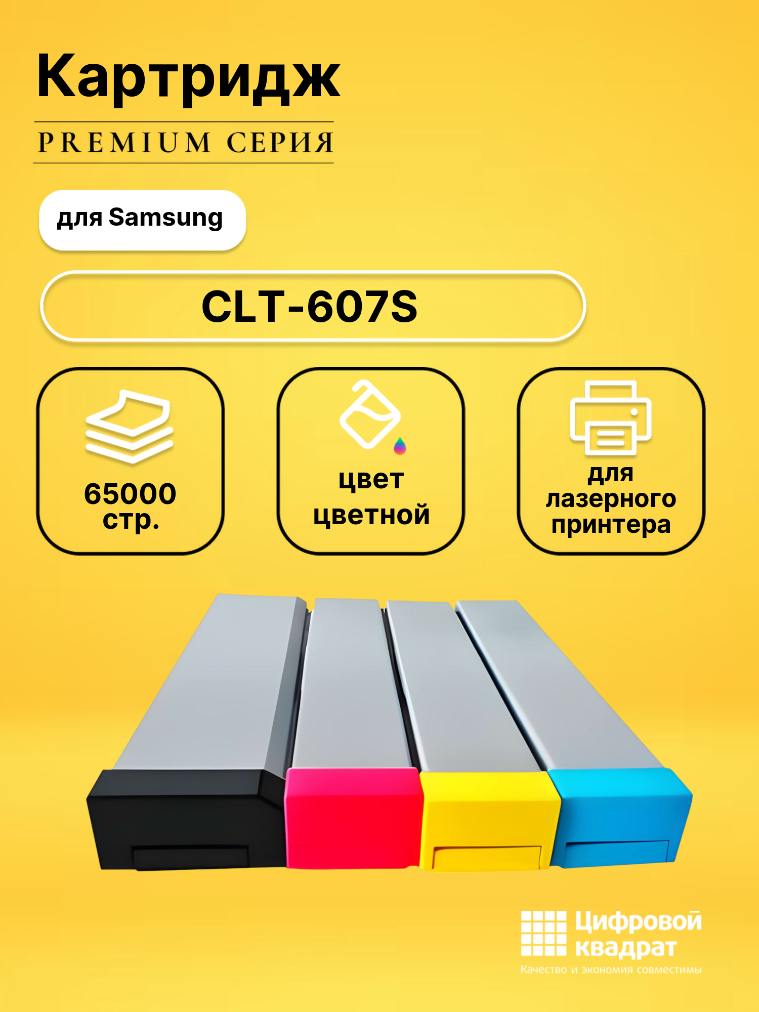 Набор картриджей CLT-607S Samsung 607 совместимый