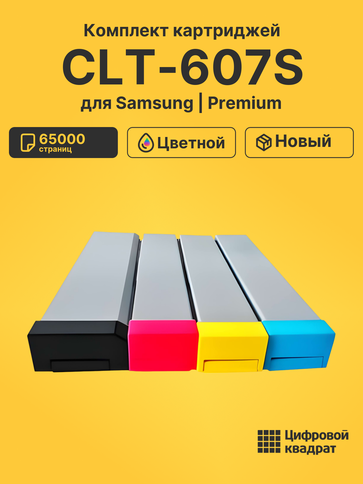 Картриджи CLT-607S для Samsung CLX-9250, CLX-9252