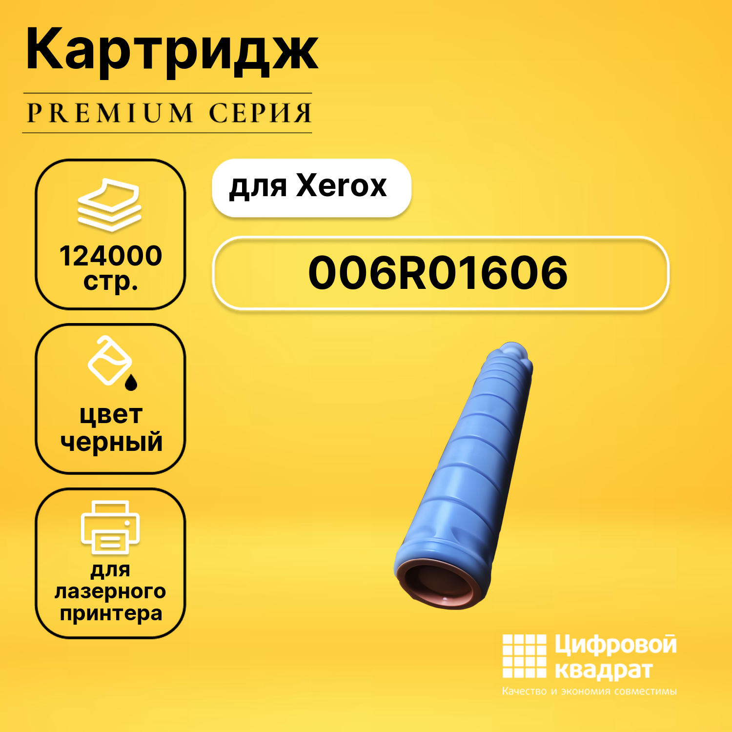 Картридж 006R01606 Xerox 6R1606 черный совместимый