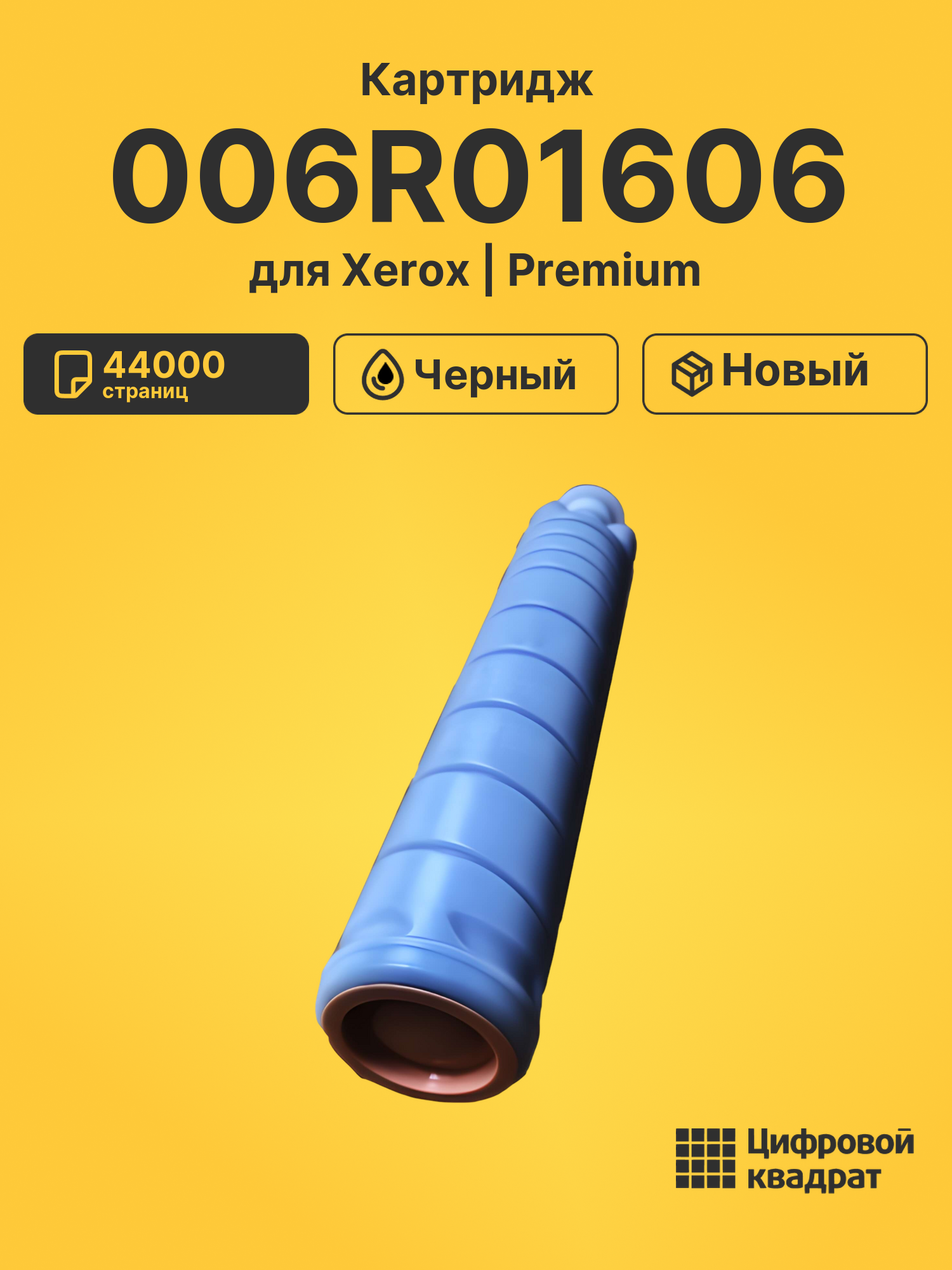 Картридж 006R01606 для Xerox WC 5945, WC 5955 черный