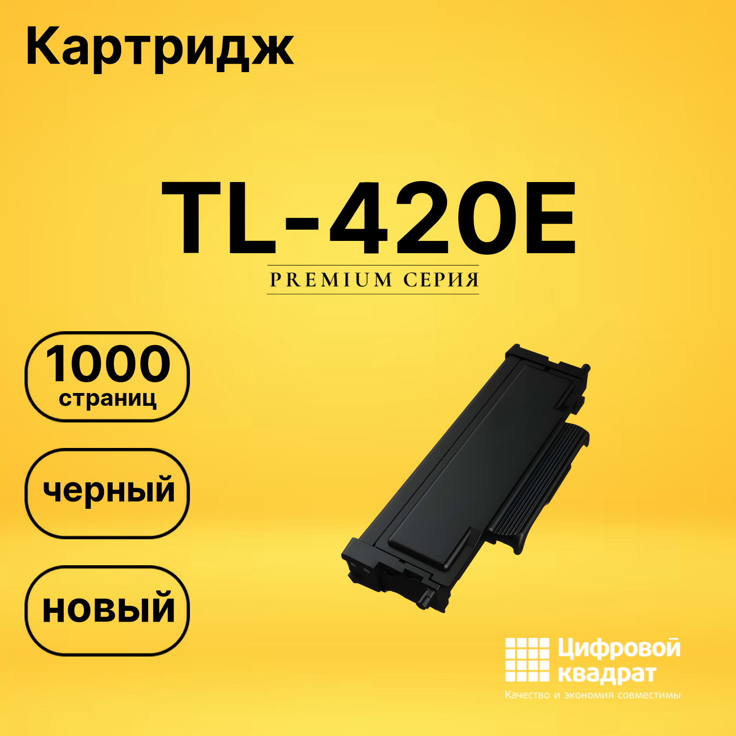Картридж TL-420 Pantum черный совместимый