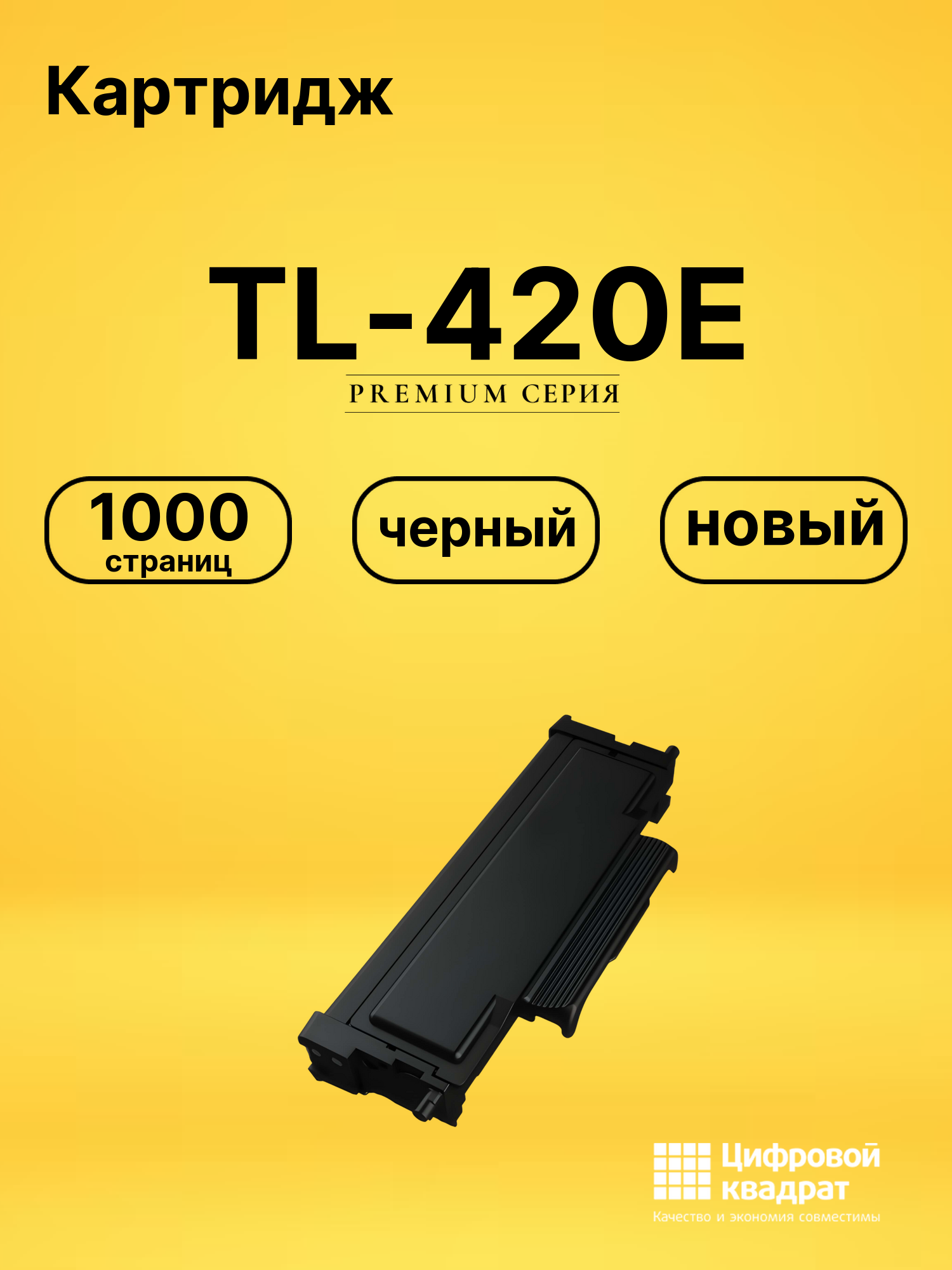 Картридж TL-420Е для M6700D, M6700DW, M6800FDW черный