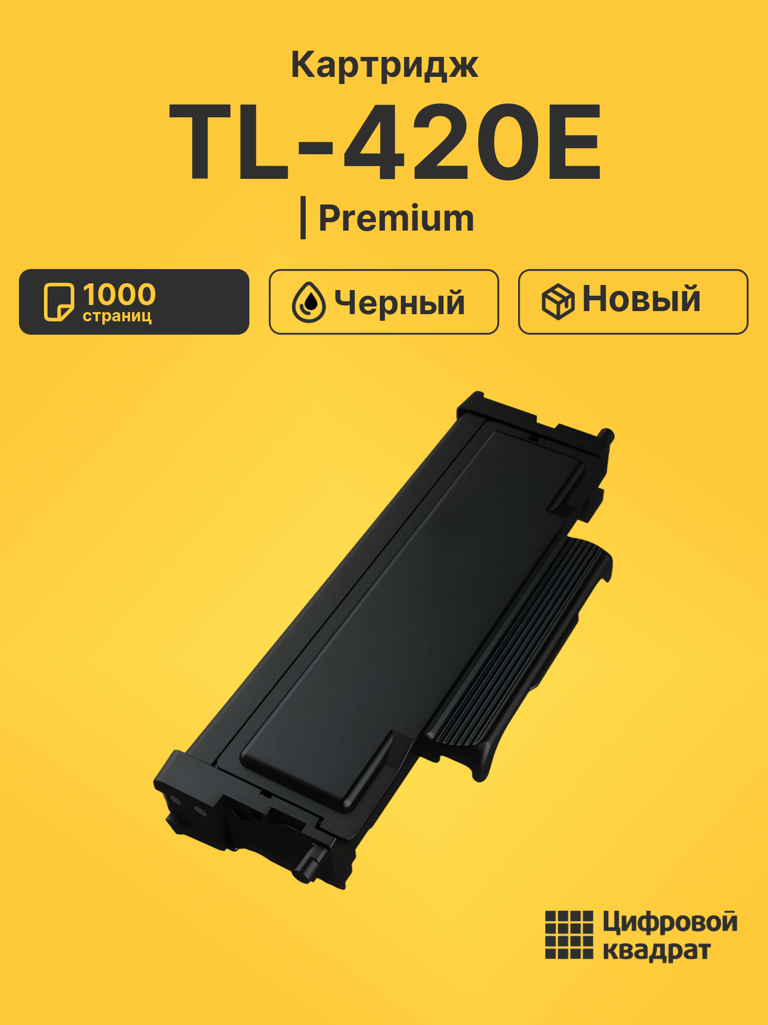 Картридж TL-420Е для M6700D, M6700DW, M6800FDW черный